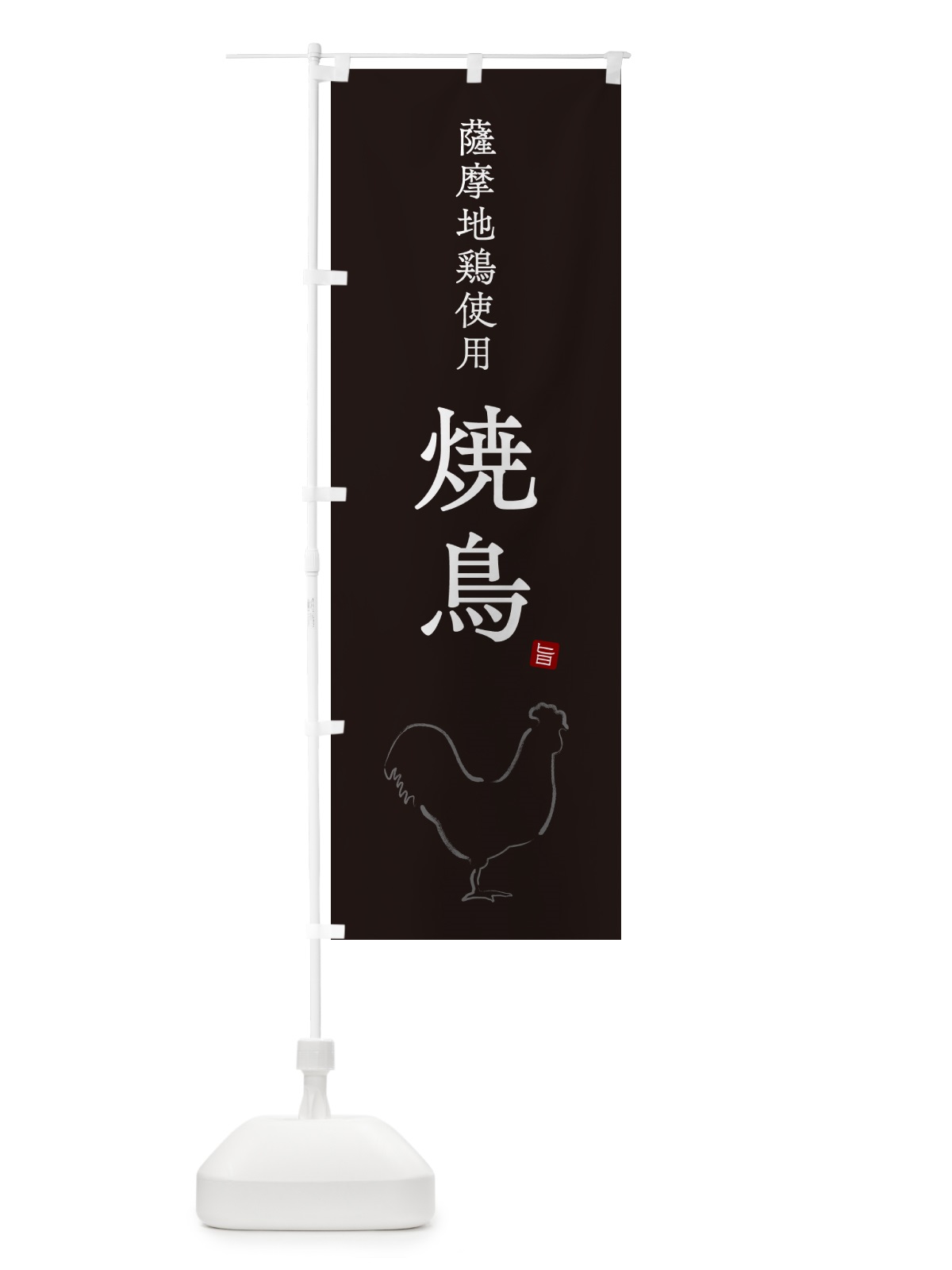 のぼり 薩摩地鶏使用焼鳥・やきとり・シンプル のぼり旗 G810(デザイン【B】)