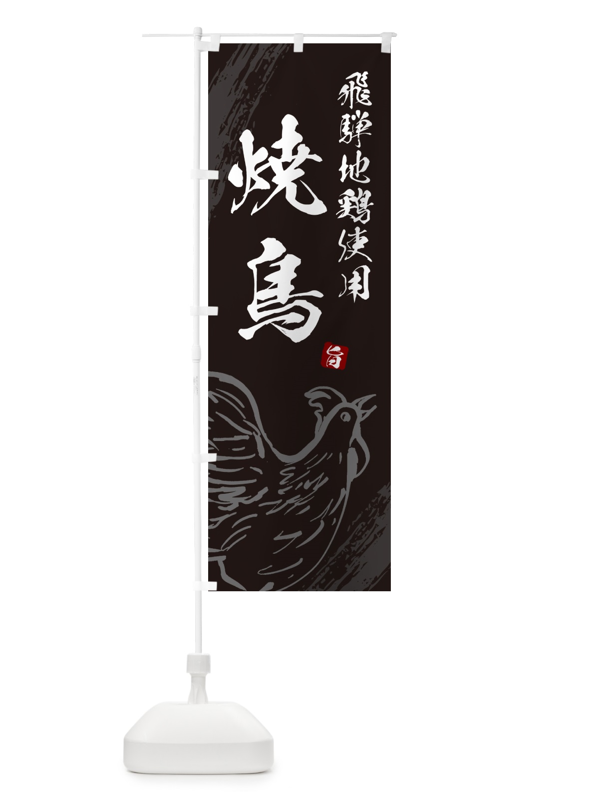 のぼり 飛騨地鶏使用焼鳥・やきとり のぼり旗 G811(デザイン【A】)