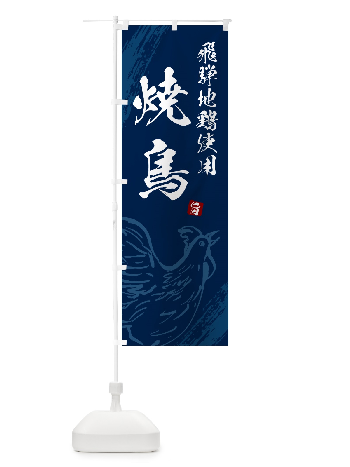 のぼり 飛騨地鶏使用焼鳥・やきとり のぼり旗 G811(デザイン【B】)