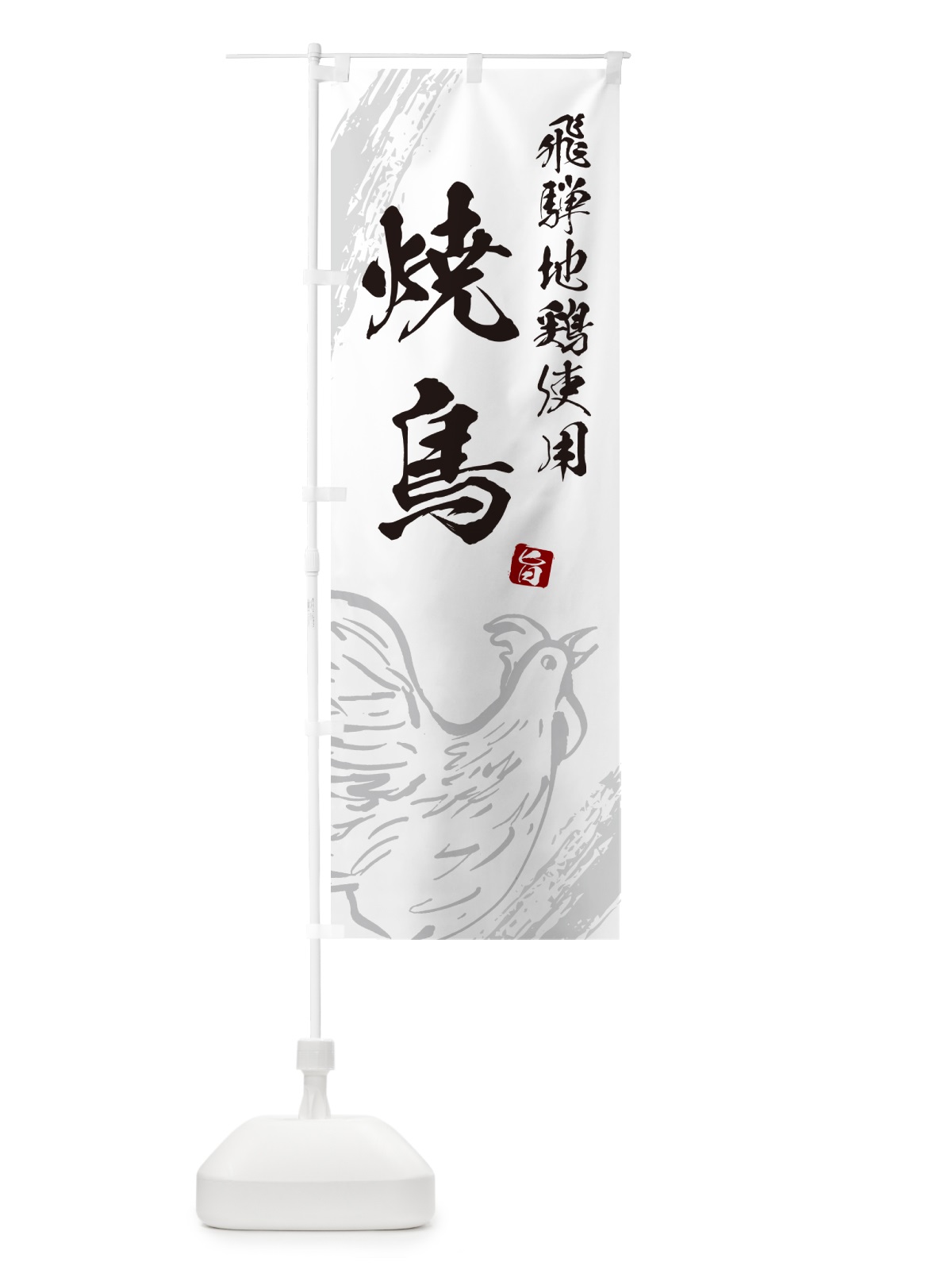 のぼり 飛騨地鶏使用焼鳥・やきとり のぼり旗 G811(デザイン【C】)