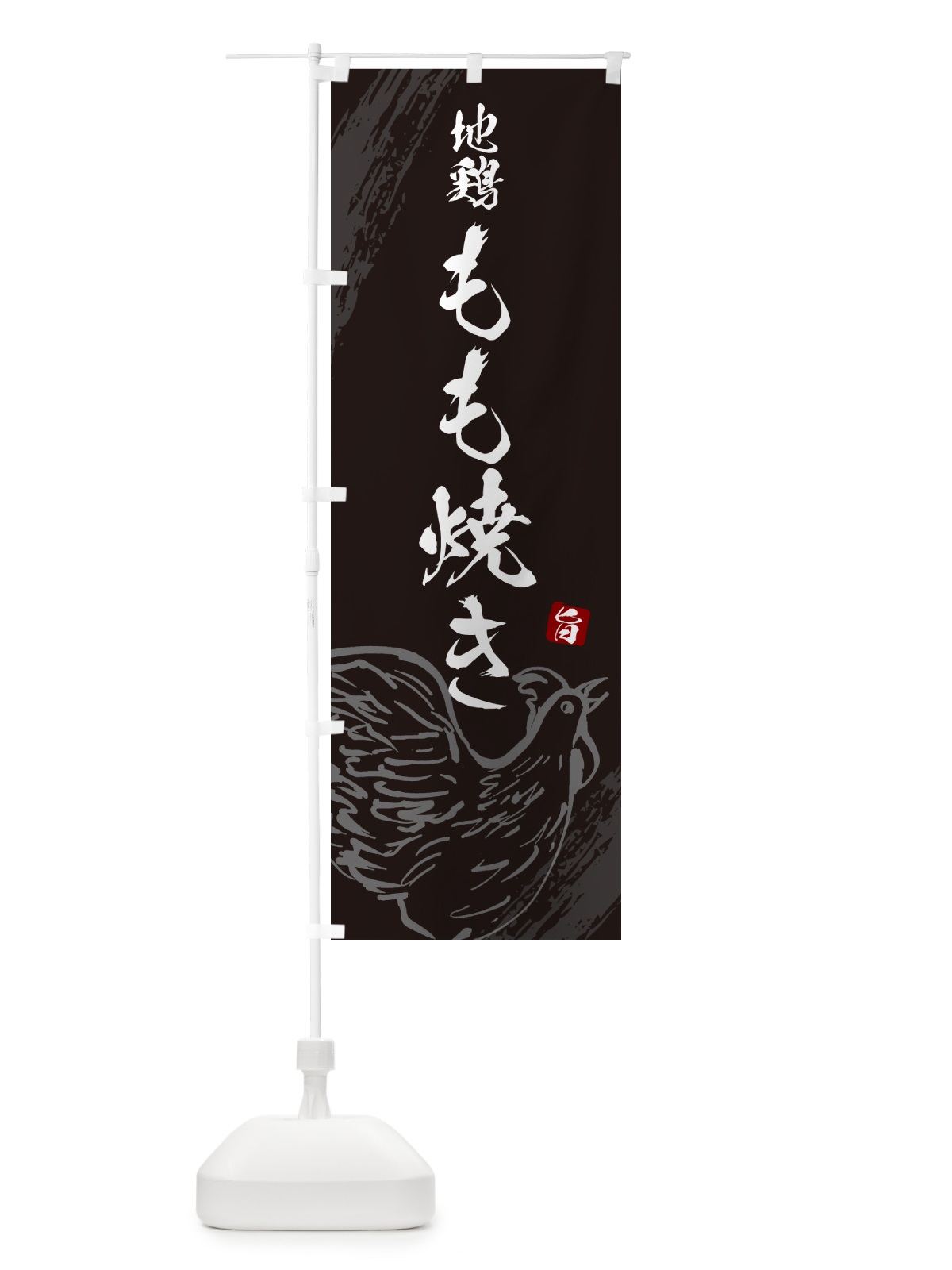 のぼり 地鶏もも焼き のぼり旗 G812(デザイン【A】)