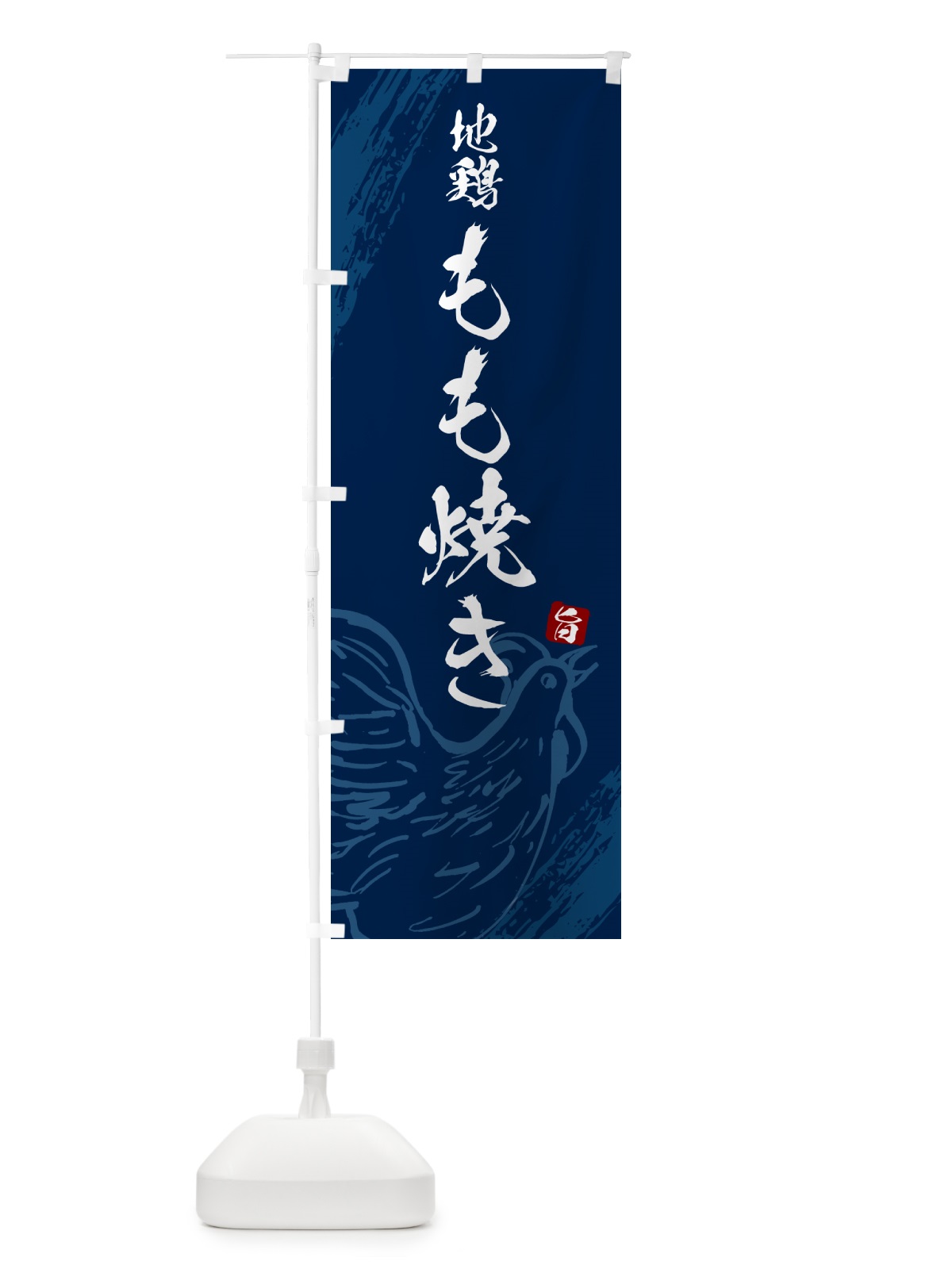 のぼり 地鶏もも焼き のぼり旗 G812(デザイン【B】)