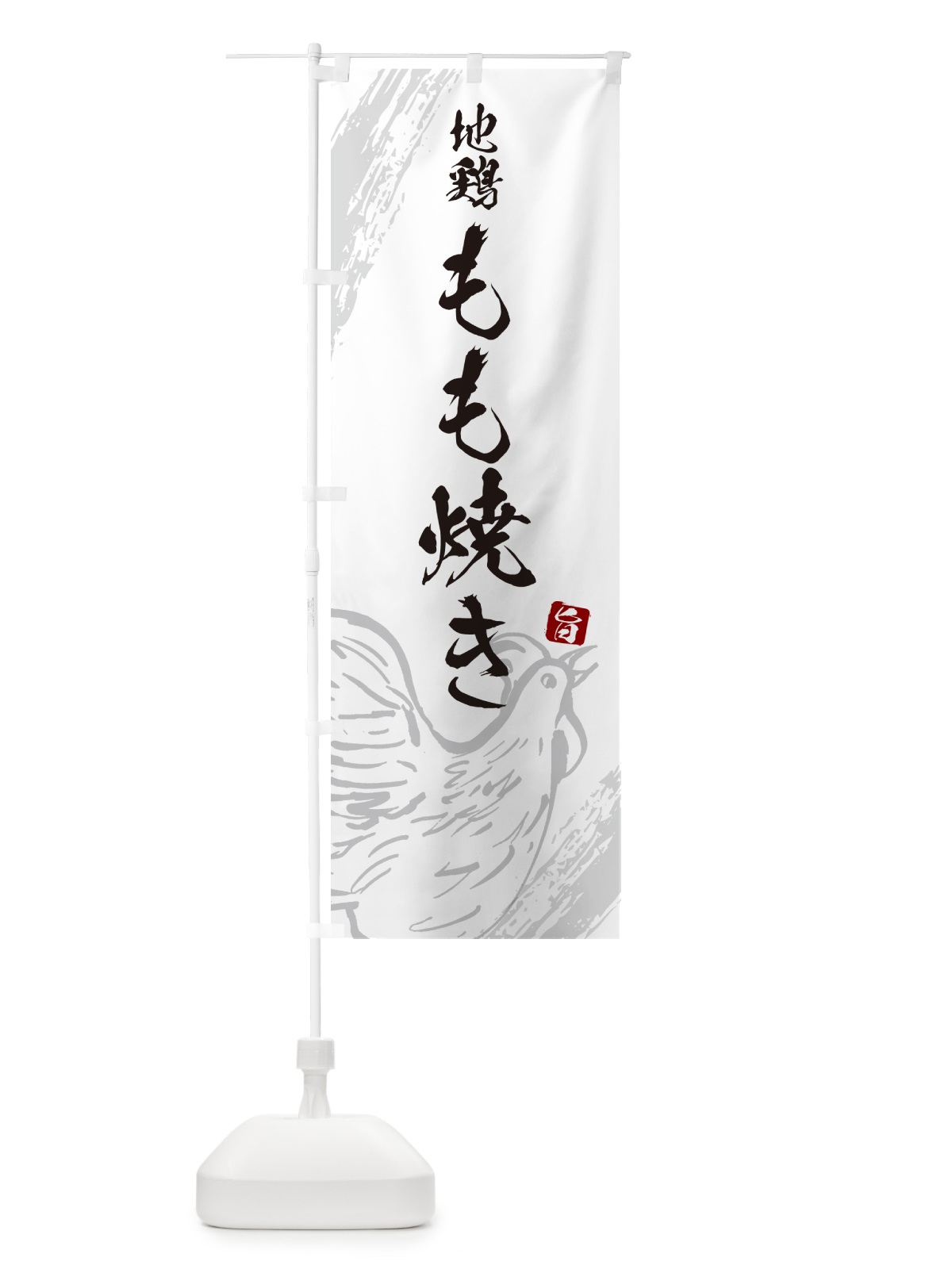 のぼり 地鶏もも焼き のぼり旗 G812(デザイン【C】)