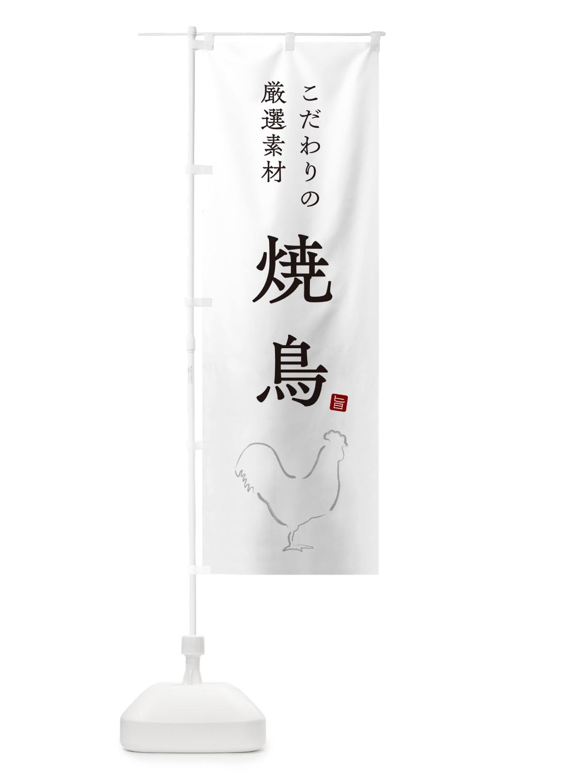のぼり 焼鳥・やきとり・シンプル のぼり旗 G814(デザイン【A】)