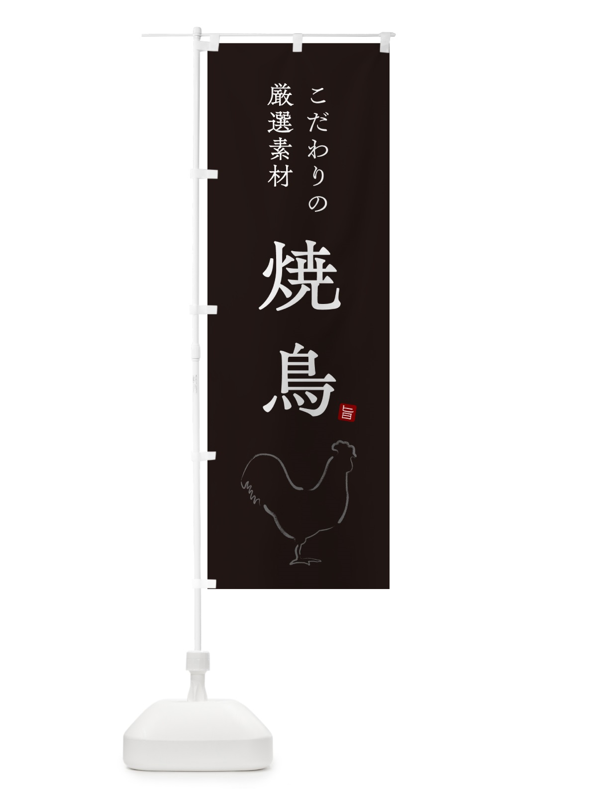 のぼり 焼鳥・やきとり・シンプル のぼり旗 G814(デザイン【B】)