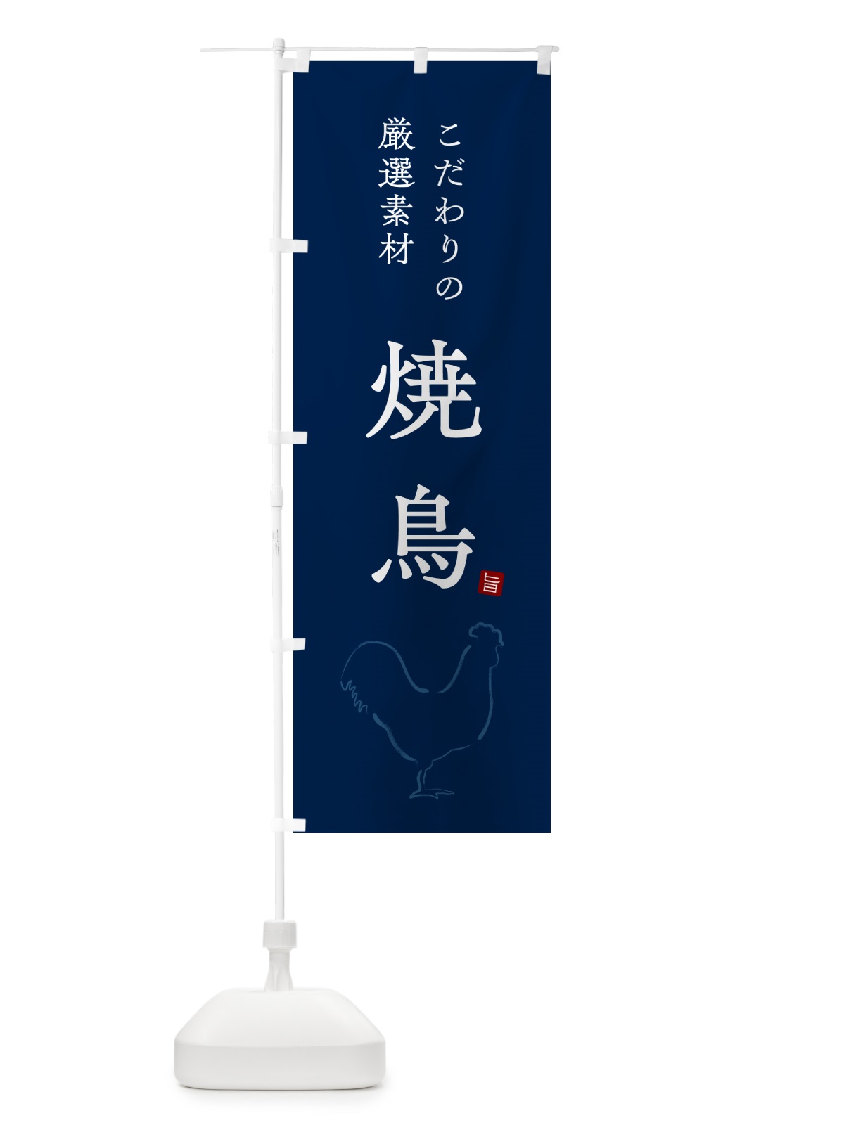 のぼり 焼鳥・やきとり・シンプル のぼり旗 G814(デザイン【C】)