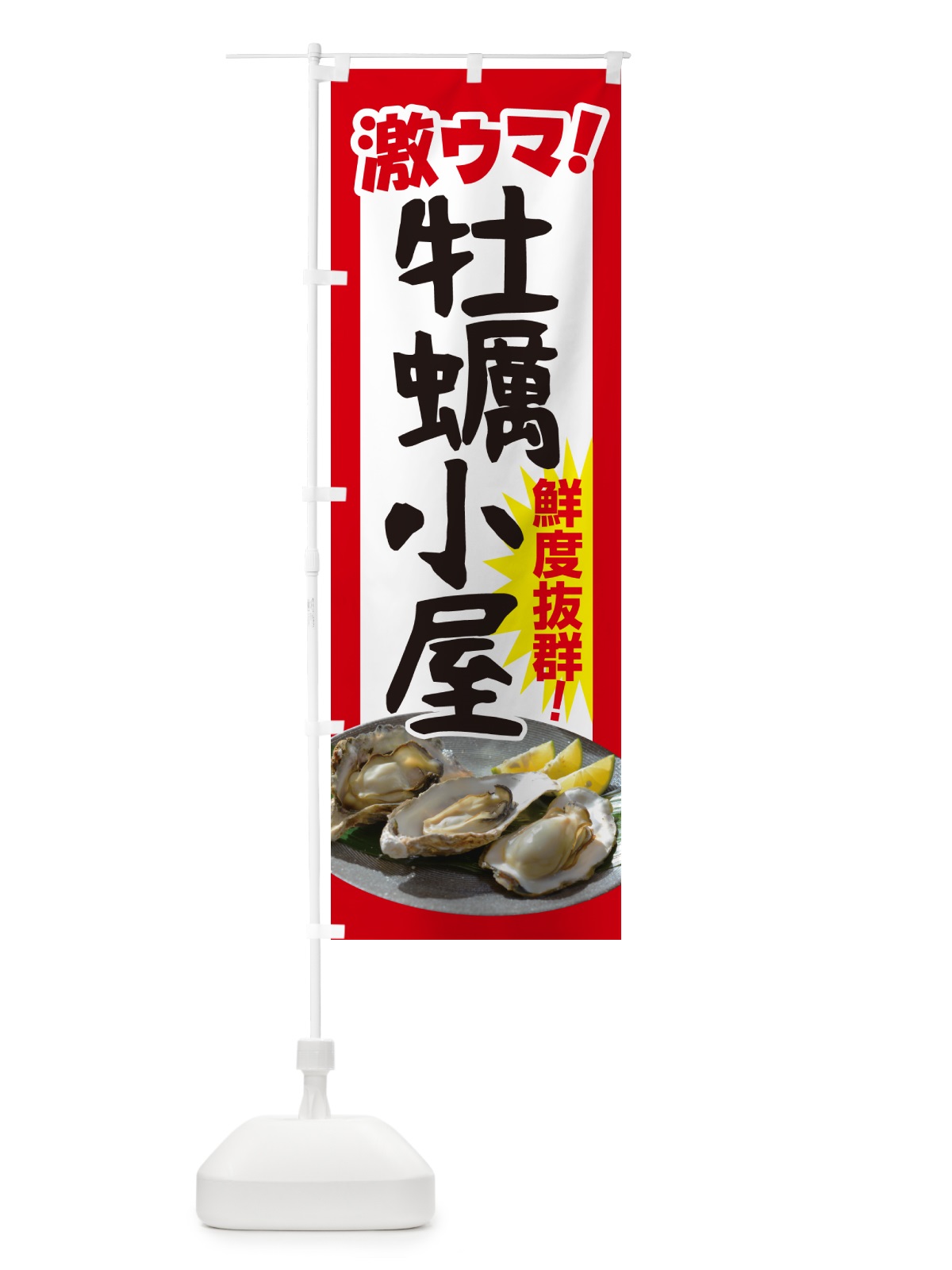 のぼり 牡蠣小屋・生かき・生牡蠣・生カキ のぼり旗 G815(デザイン【A】)