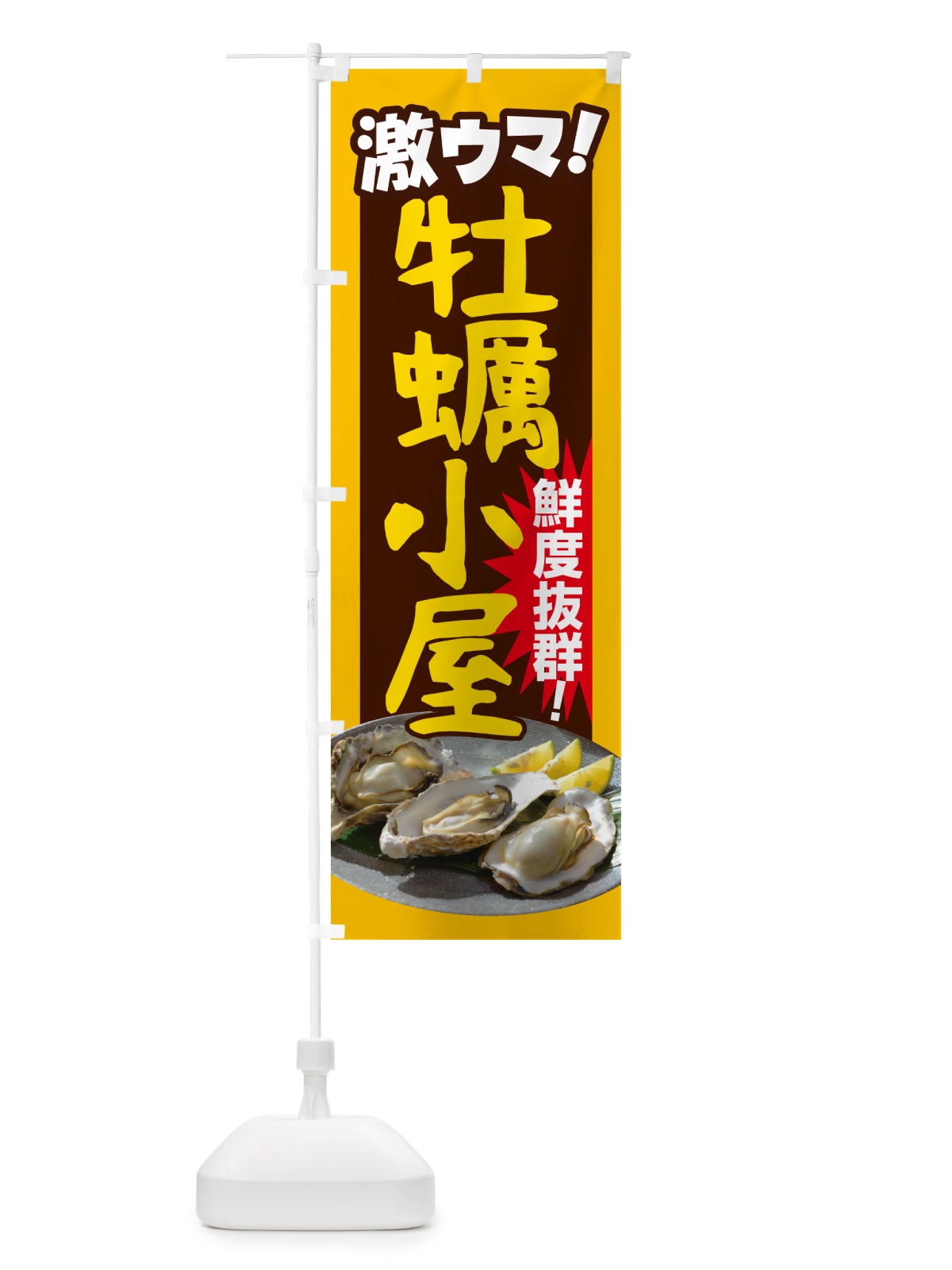 のぼり 牡蠣小屋・生かき・生牡蠣・生カキ のぼり旗 G815(デザイン【B】)