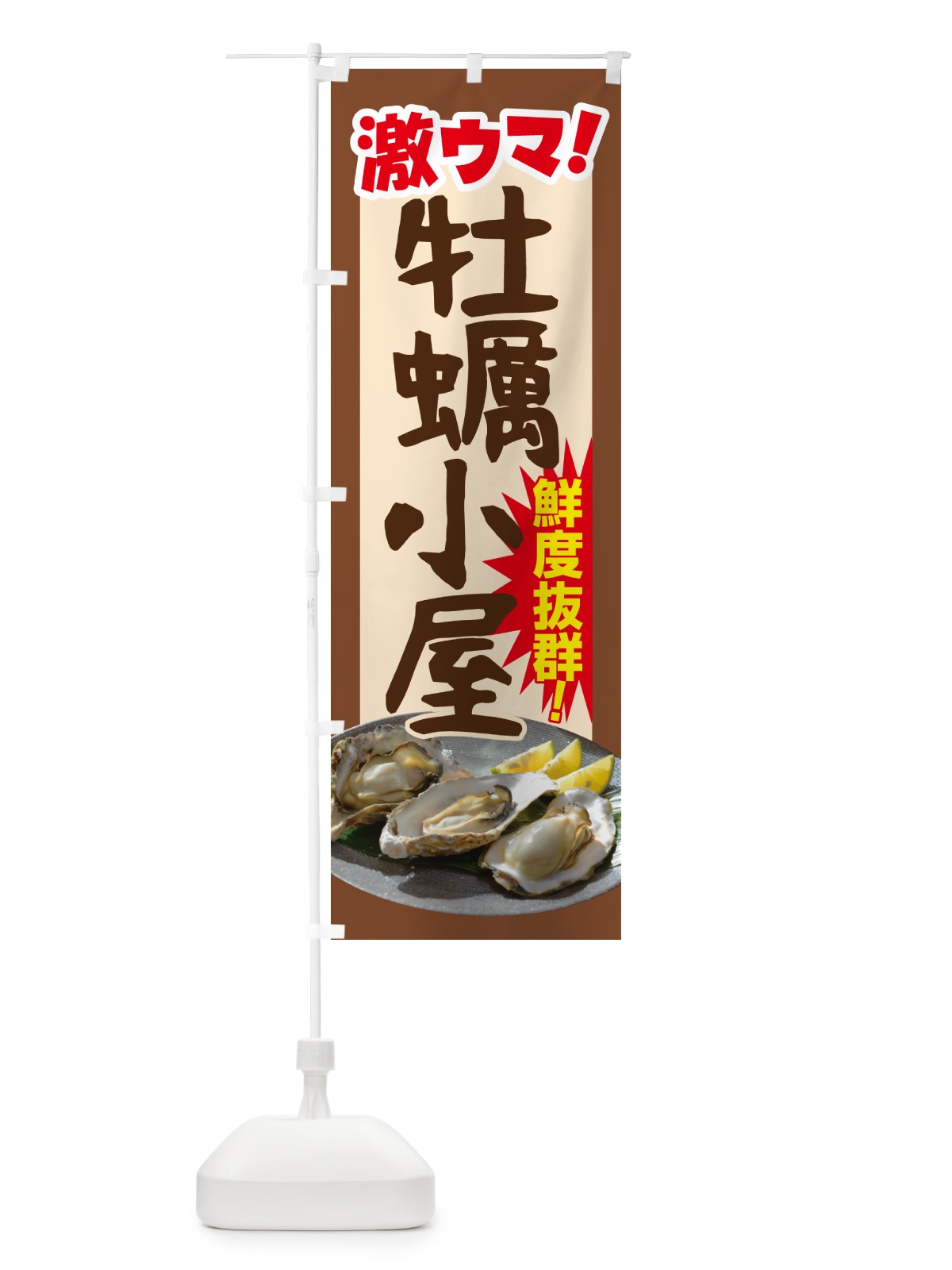 のぼり 牡蠣小屋・生かき・生牡蠣・生カキ のぼり旗 G815(デザイン【C】)