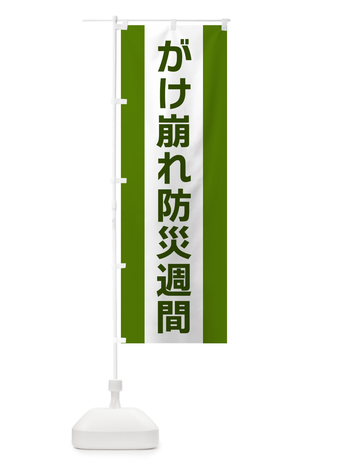 のぼり がけ崩れ防災週間 のぼり旗 G818(デザイン【A】)