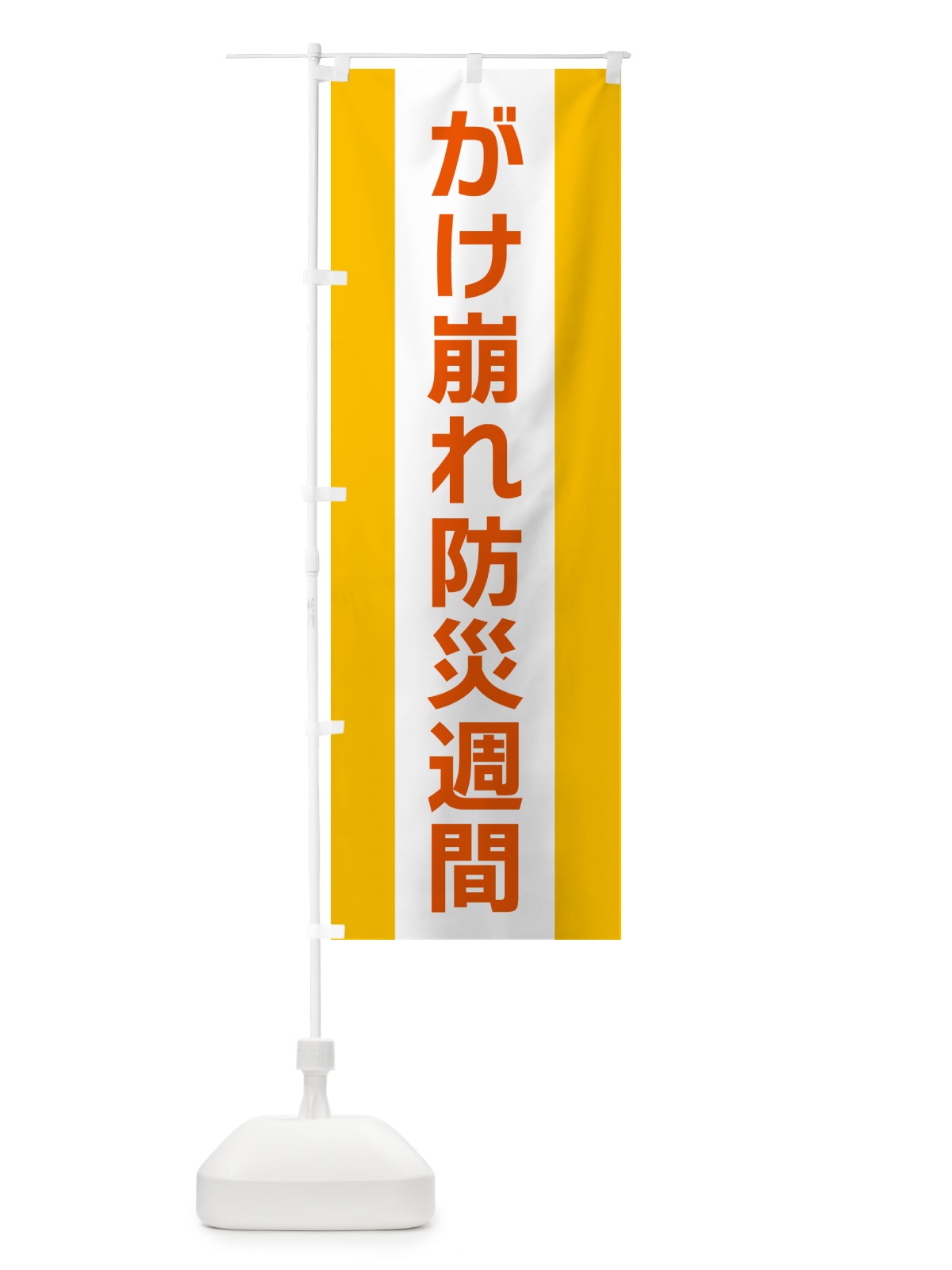 のぼり がけ崩れ防災週間 のぼり旗 G818(デザイン【B】)