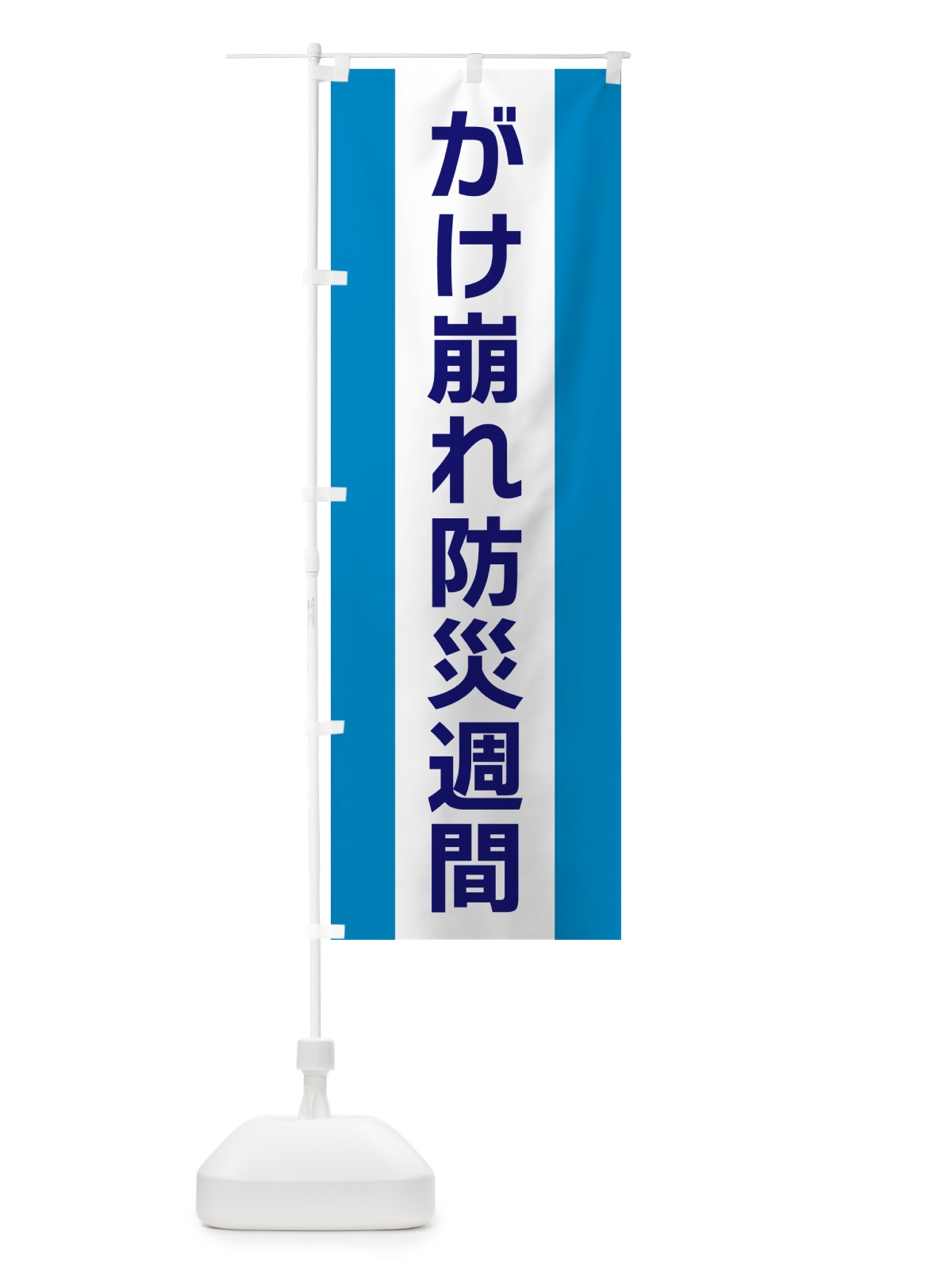 のぼり がけ崩れ防災週間 のぼり旗 G818(デザイン【C】)