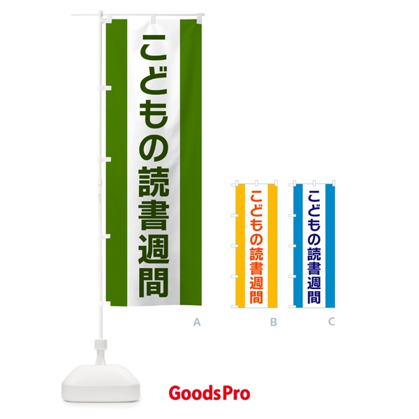 のぼり こどもの読書週間 のぼり旗 G819