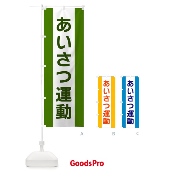 のぼり あいさつ運動 のぼり旗 G81C