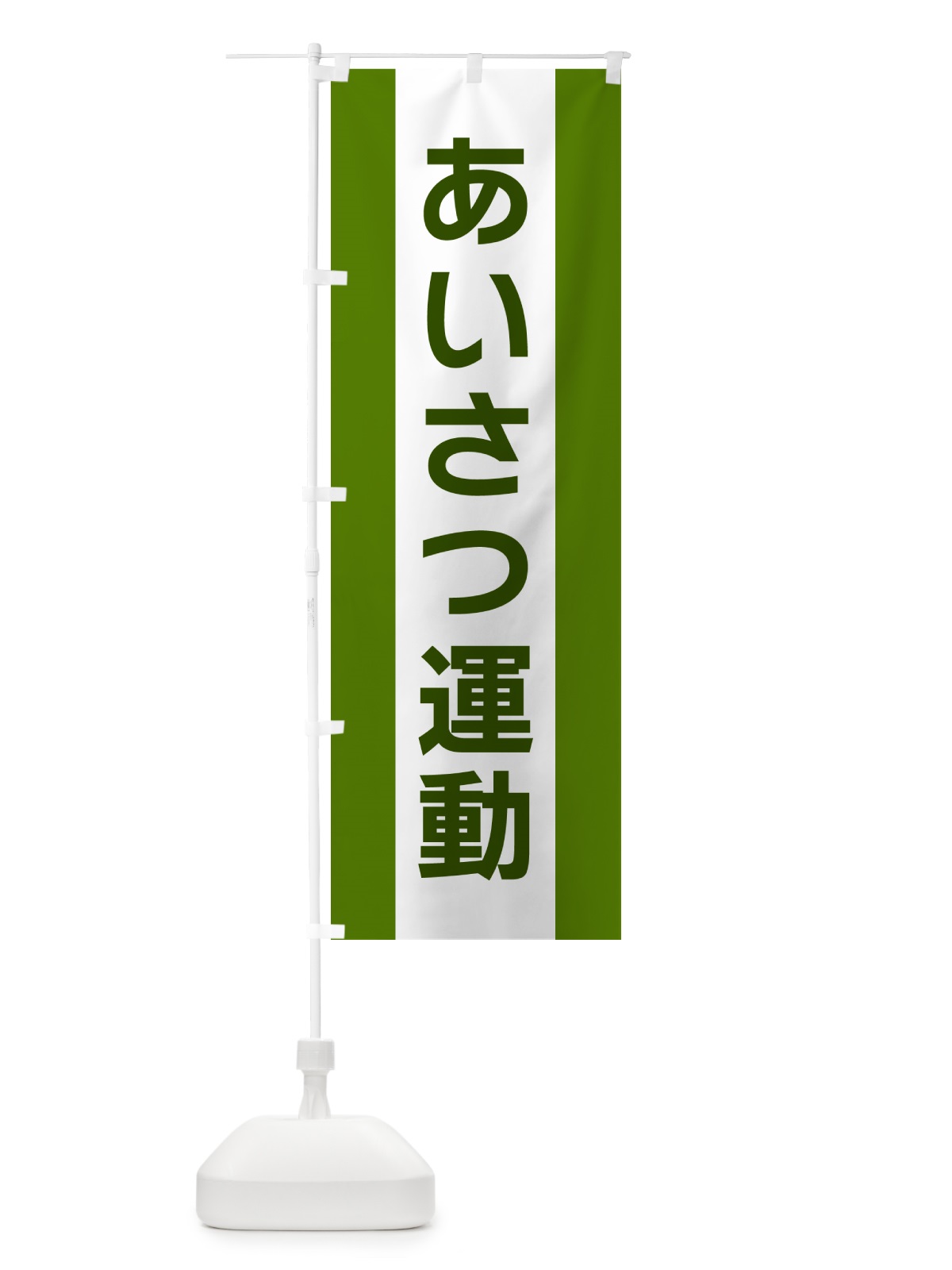 のぼり あいさつ運動 のぼり旗 G81C(デザイン【A】)