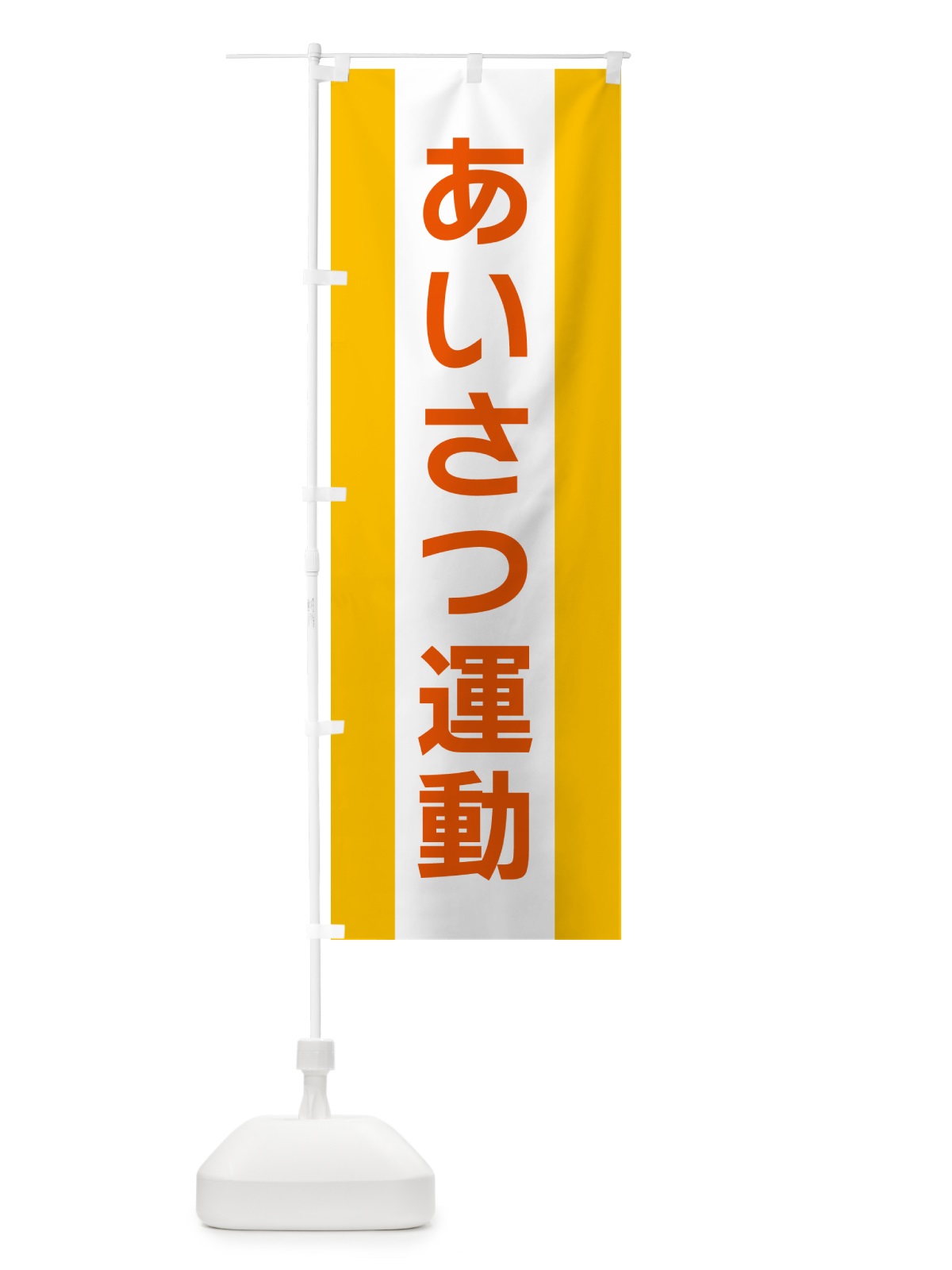 のぼり あいさつ運動 のぼり旗 G81C(デザイン【B】)