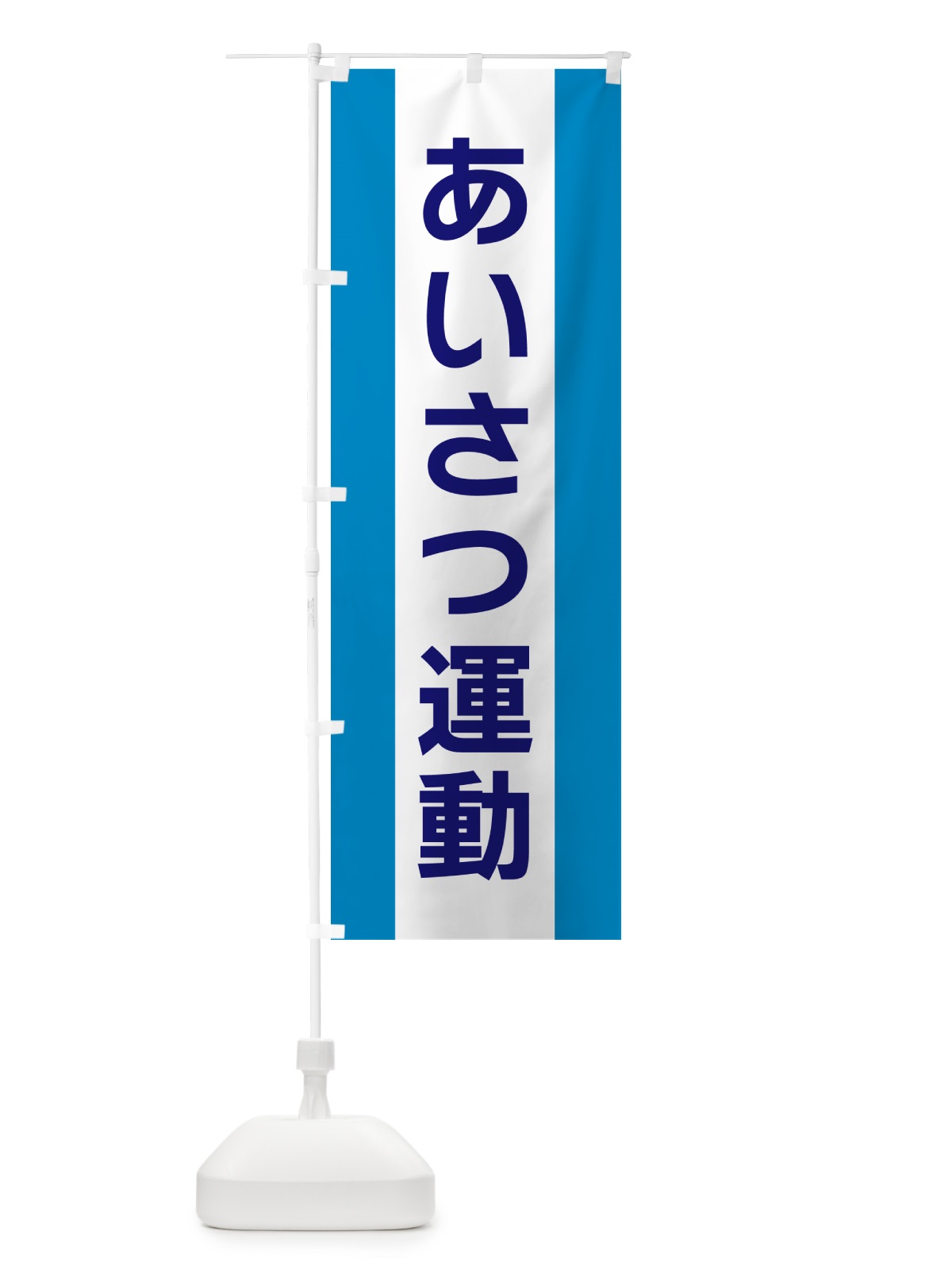 のぼり あいさつ運動 のぼり旗 G81C(デザイン【C】)