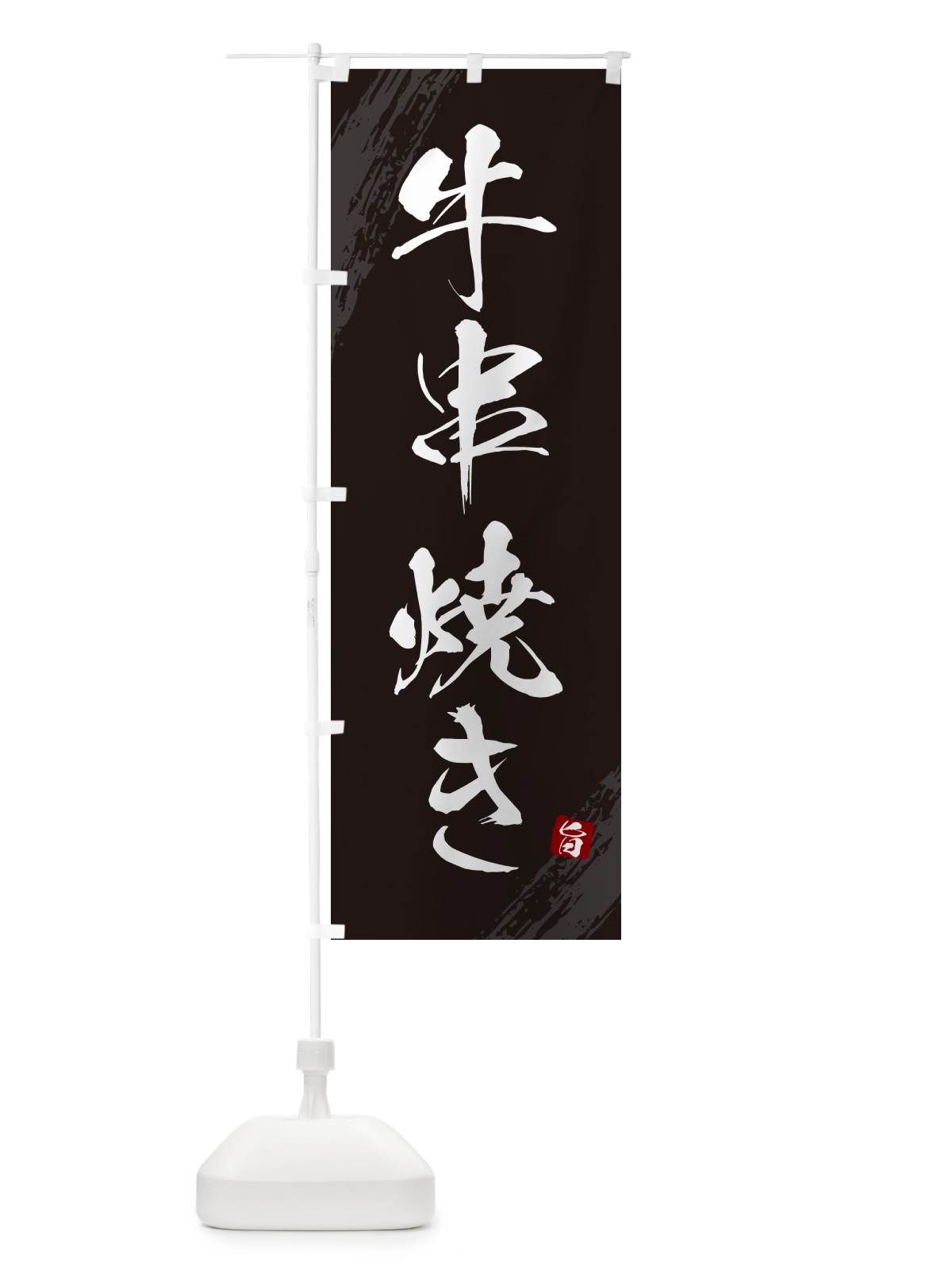 のぼり 牛串焼き のぼり旗 G81F(デザイン【A】)