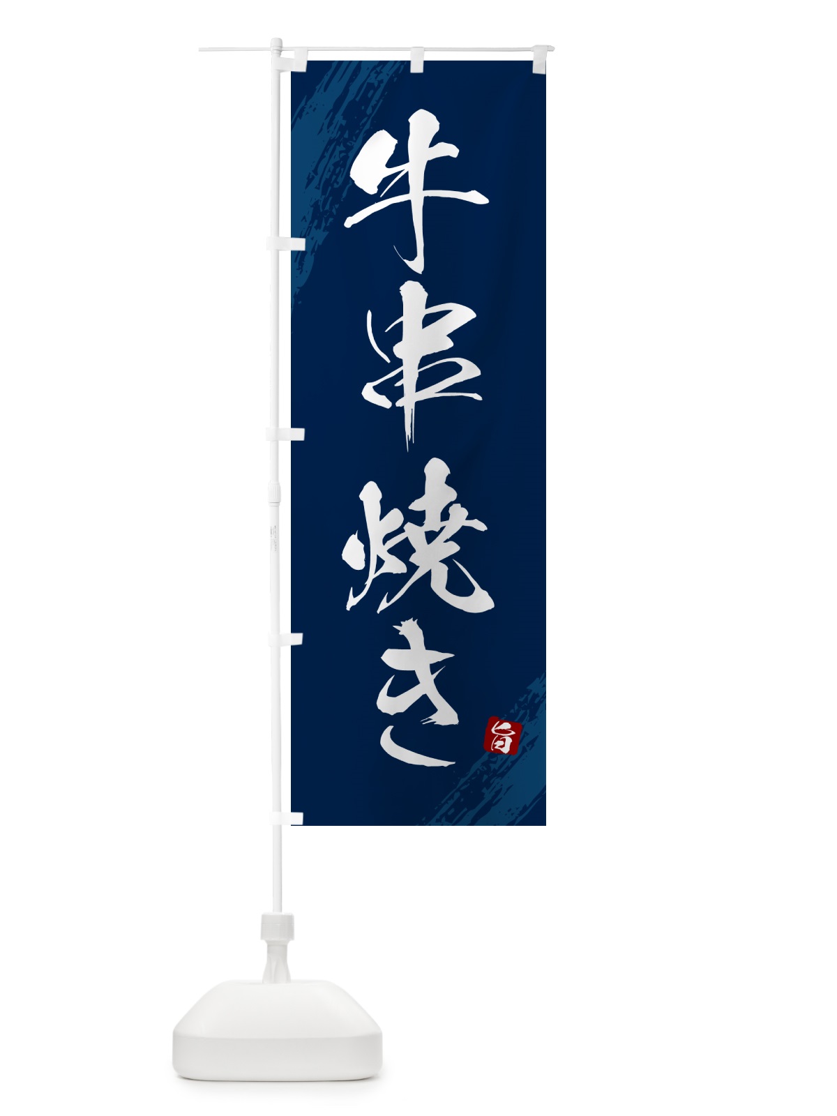 のぼり 牛串焼き のぼり旗 G81F(デザイン【B】)