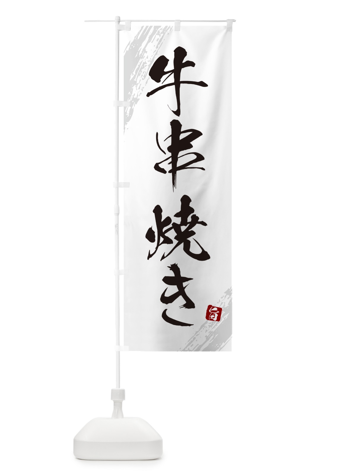 のぼり 牛串焼き のぼり旗 G81F(デザイン【C】)
