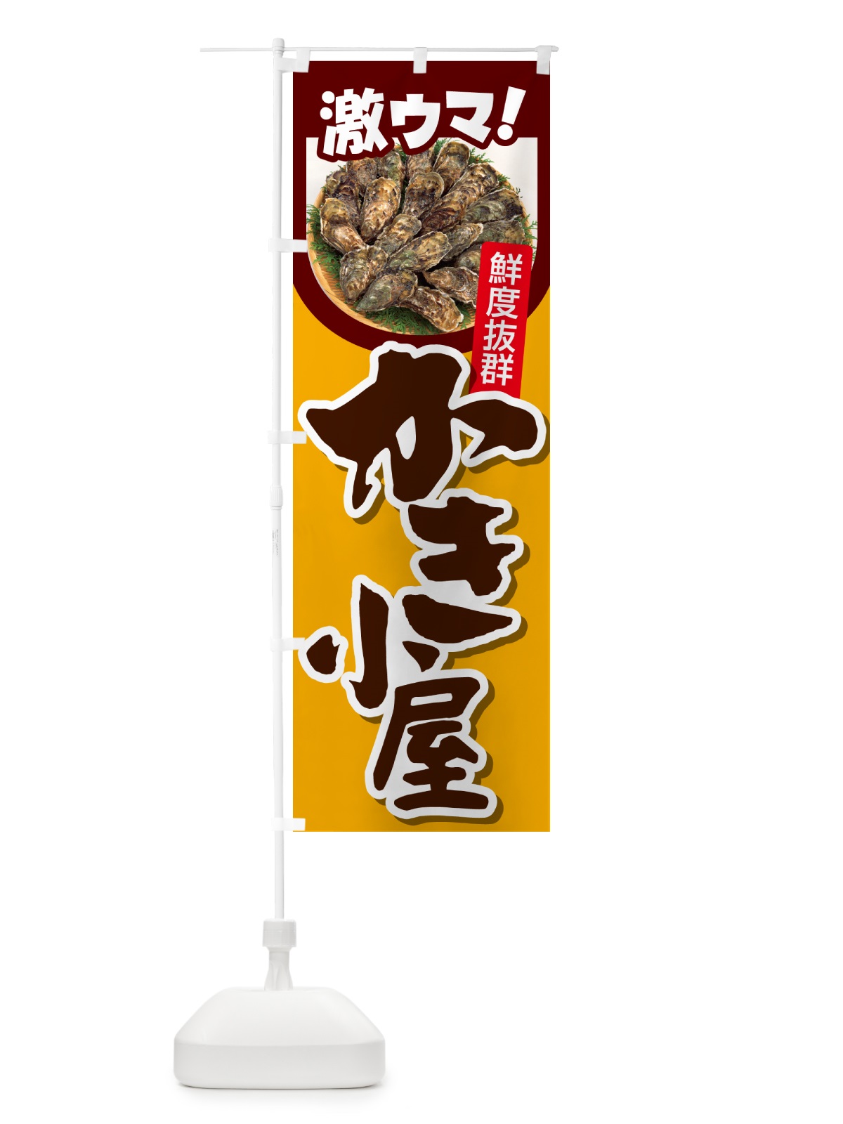 のぼり 牡蠣小屋・生かき・生牡蠣・生カキ のぼり旗 G81G(デザイン【A】)