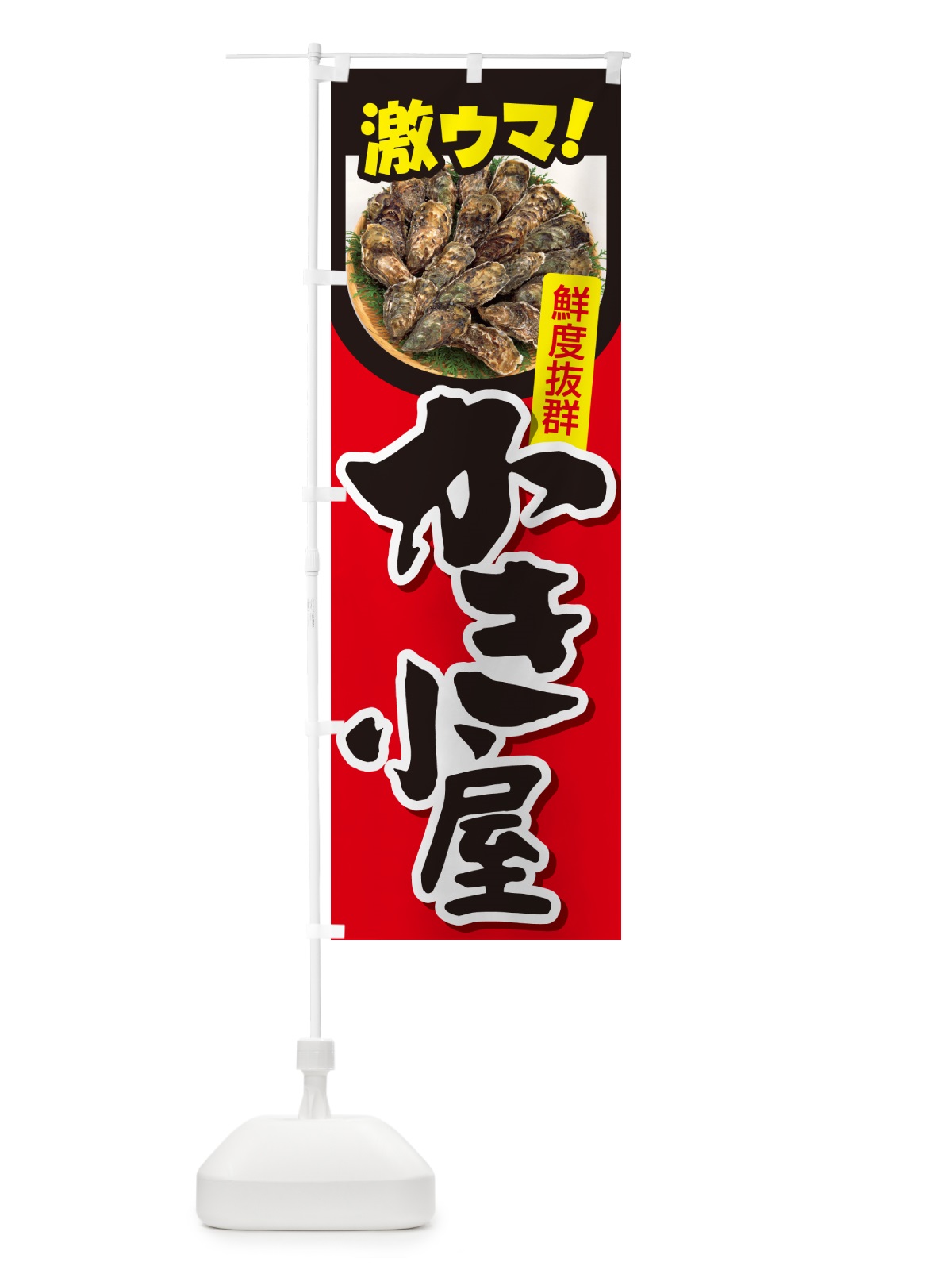 のぼり 牡蠣小屋・生かき・生牡蠣・生カキ のぼり旗 G81G(デザイン【B】)