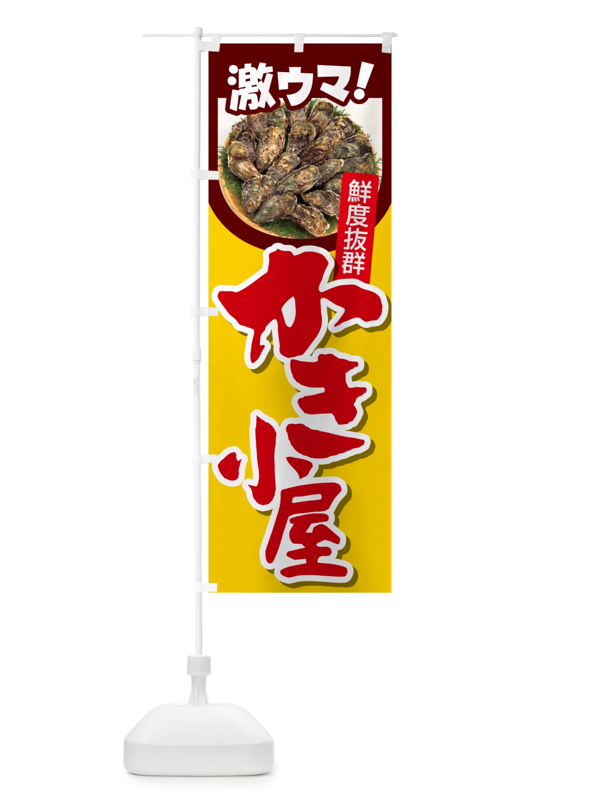 のぼり 牡蠣小屋・生かき・生牡蠣・生カキ のぼり旗 G81G(デザイン【C】)