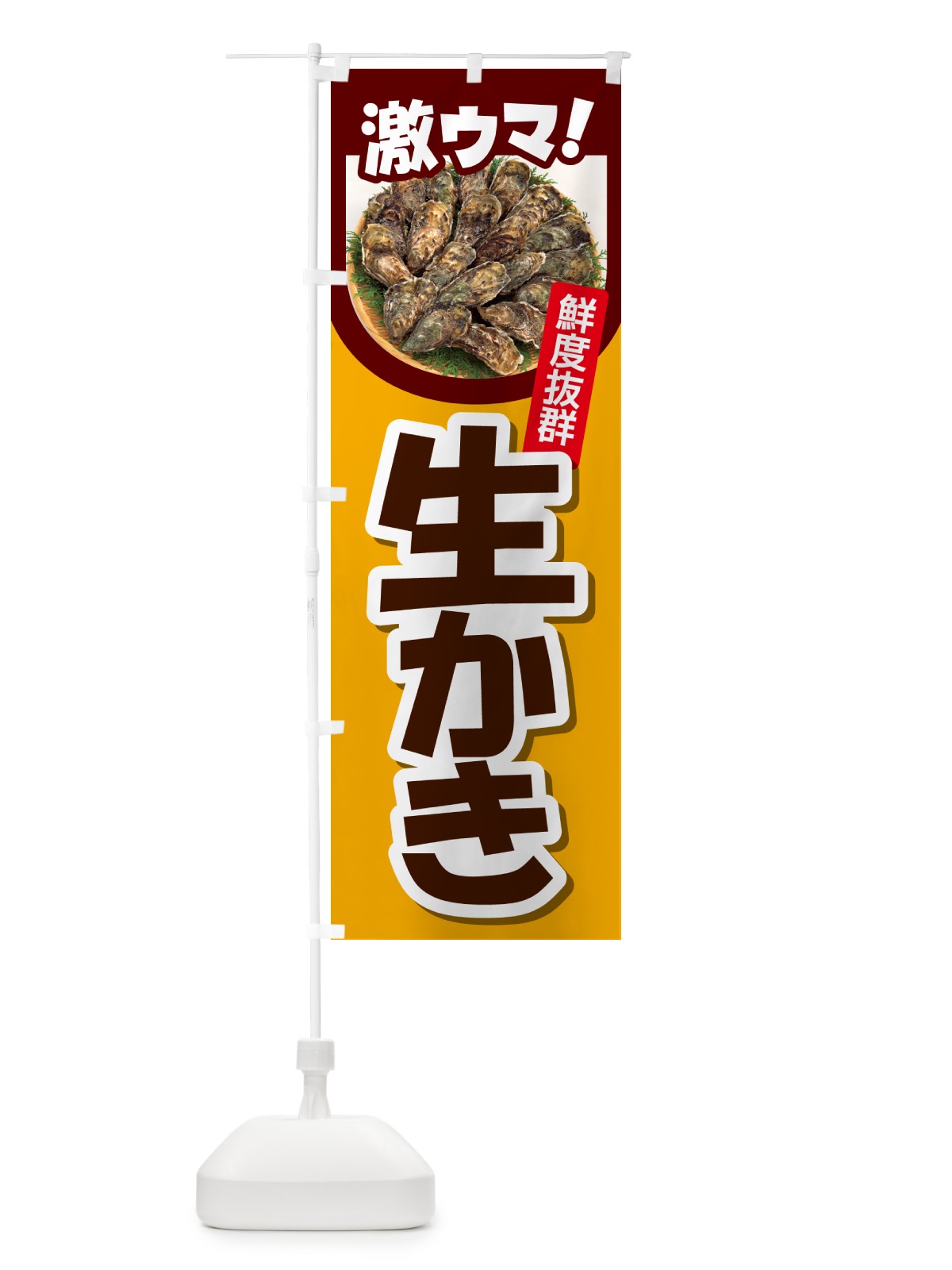 のぼり 生かき・生牡蠣・生カキ・貝 のぼり旗 G81H(デザイン【A】)