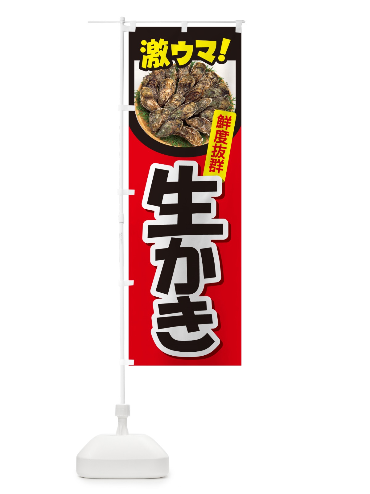 のぼり 生かき・生牡蠣・生カキ・貝 のぼり旗 G81H(デザイン【B】)