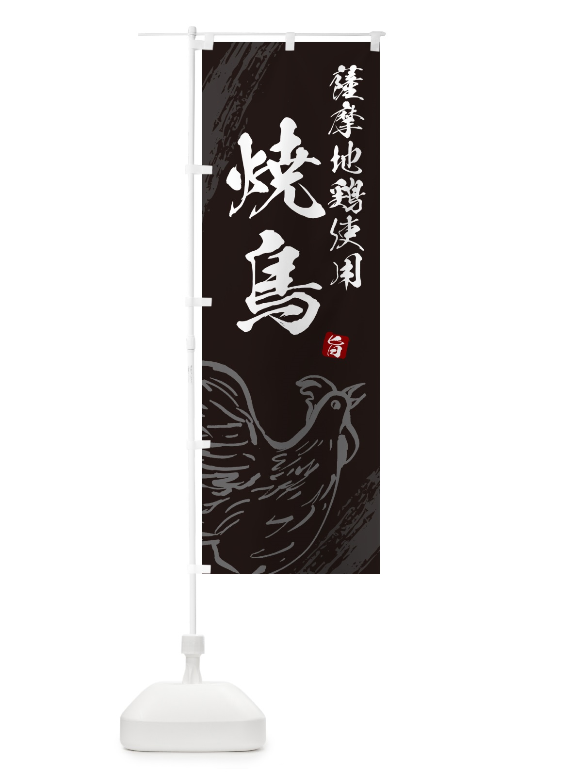 のぼり 薩摩地鶏使用焼鳥・やきとり のぼり旗 G81K(デザイン【A】)