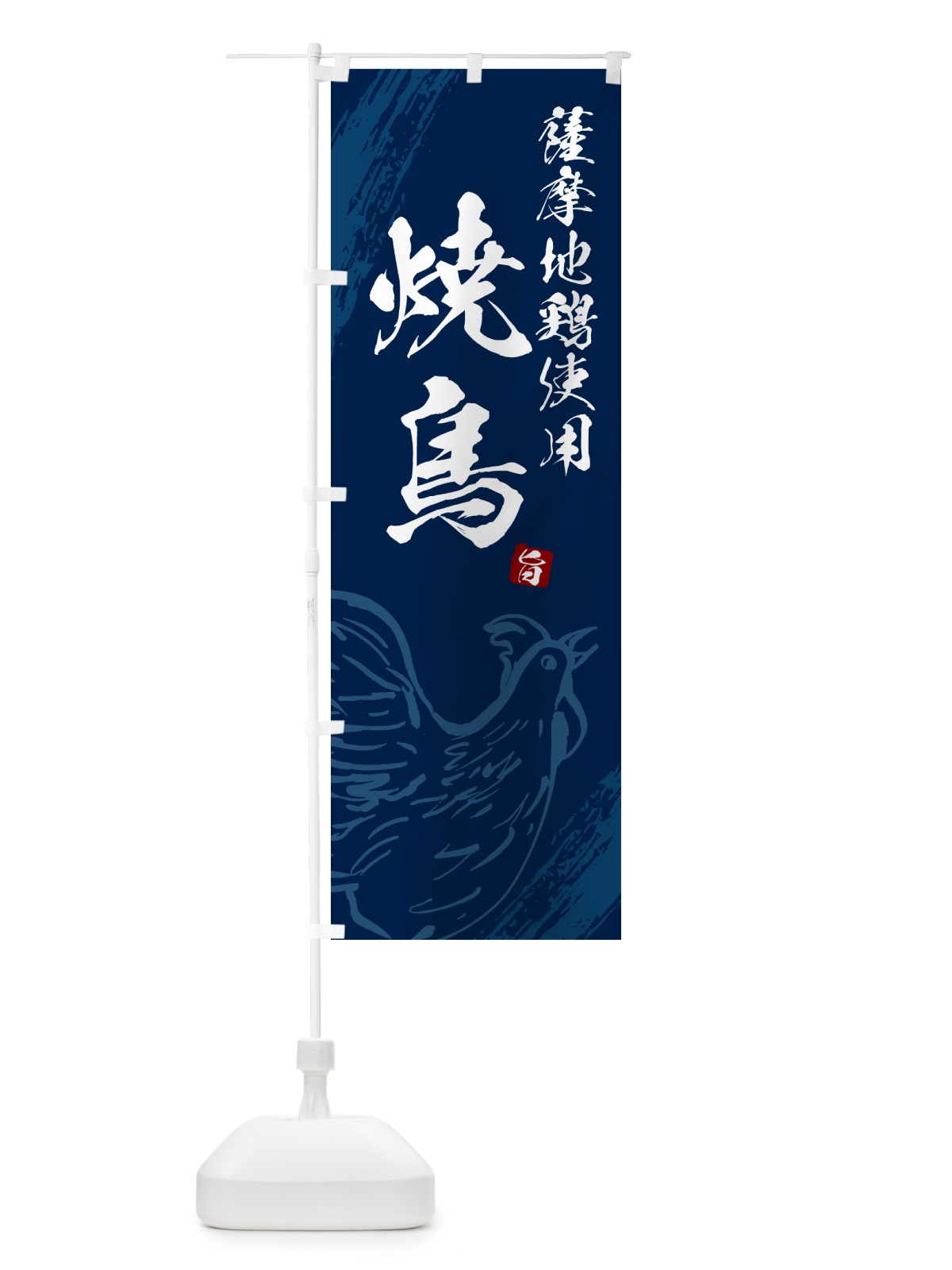 のぼり 薩摩地鶏使用焼鳥・やきとり のぼり旗 G81K(デザイン【B】)