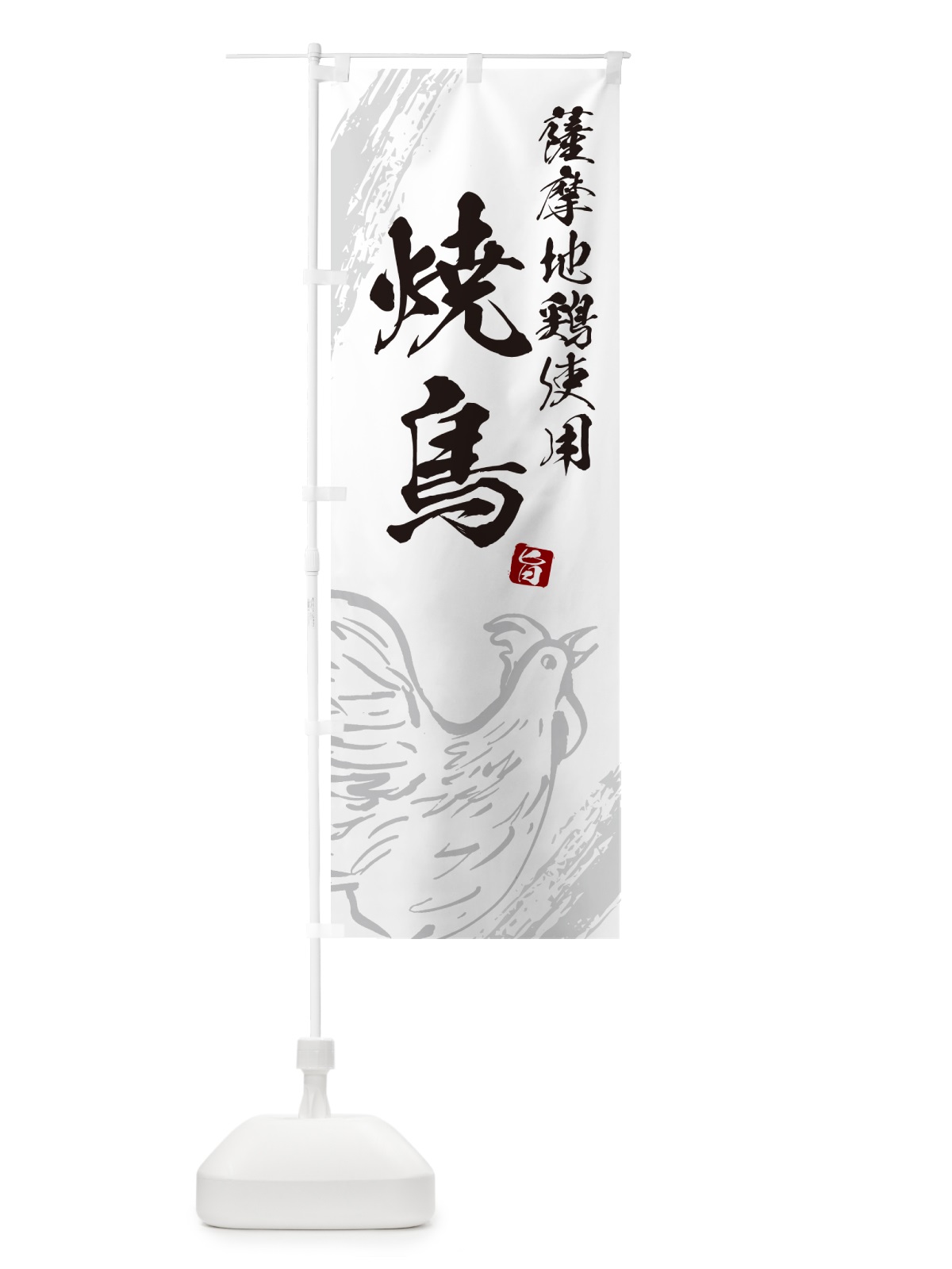 のぼり 薩摩地鶏使用焼鳥・やきとり のぼり旗 G81K(デザイン【C】)