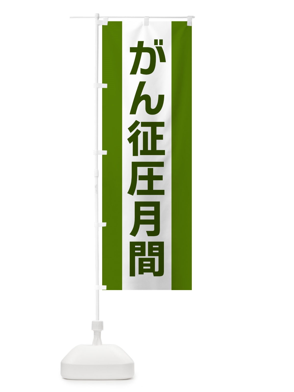 のぼり がん征圧月間 のぼり旗 G81L(デザイン【A】)