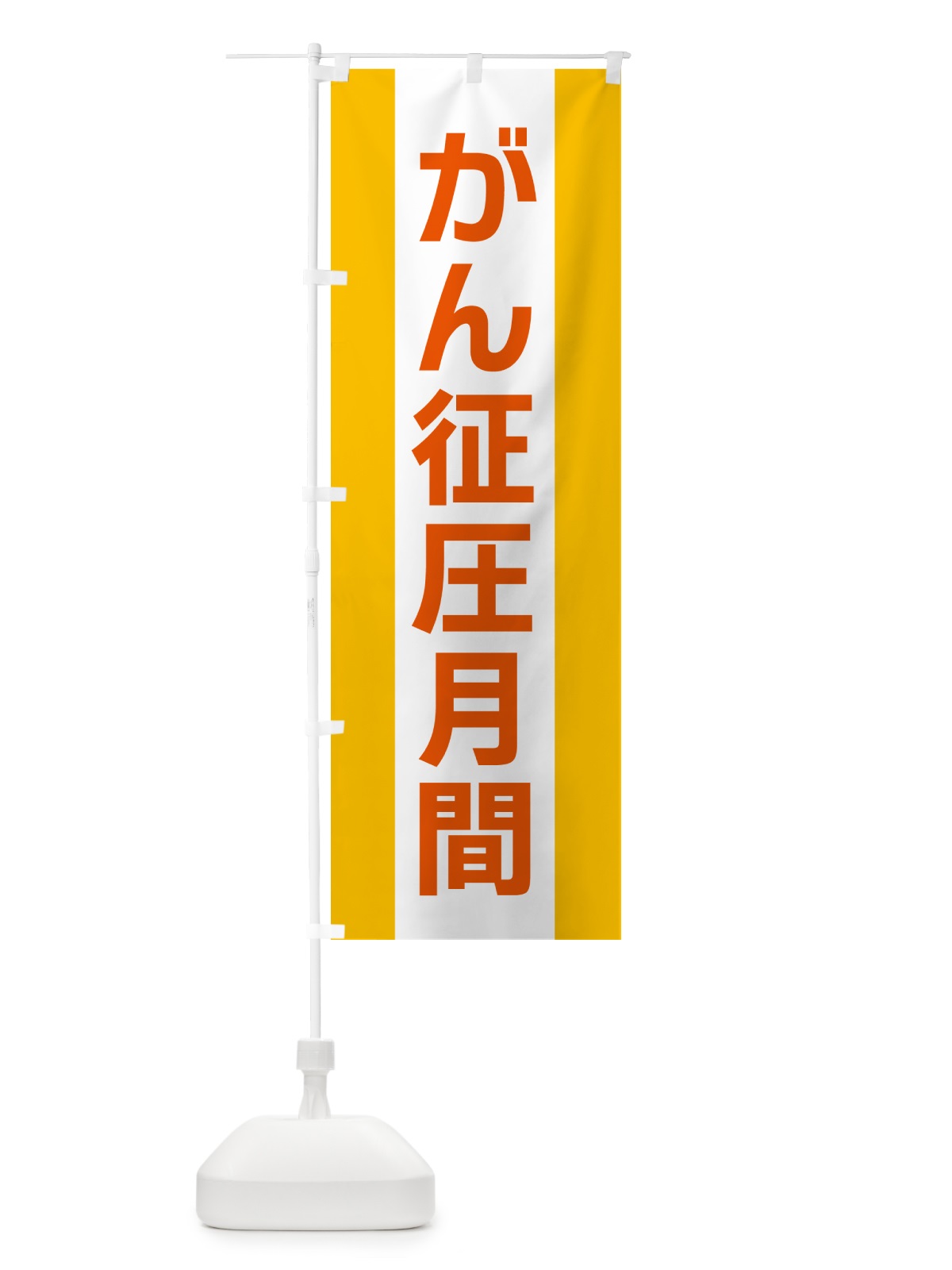のぼり がん征圧月間 のぼり旗 G81L(デザイン【B】)
