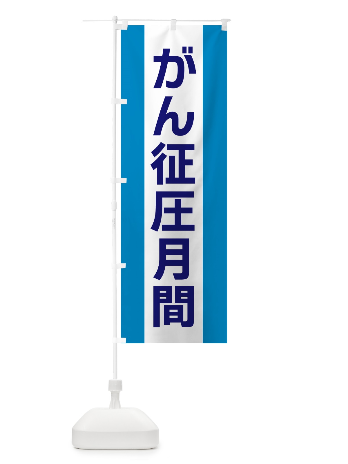 のぼり がん征圧月間 のぼり旗 G81L(デザイン【C】)