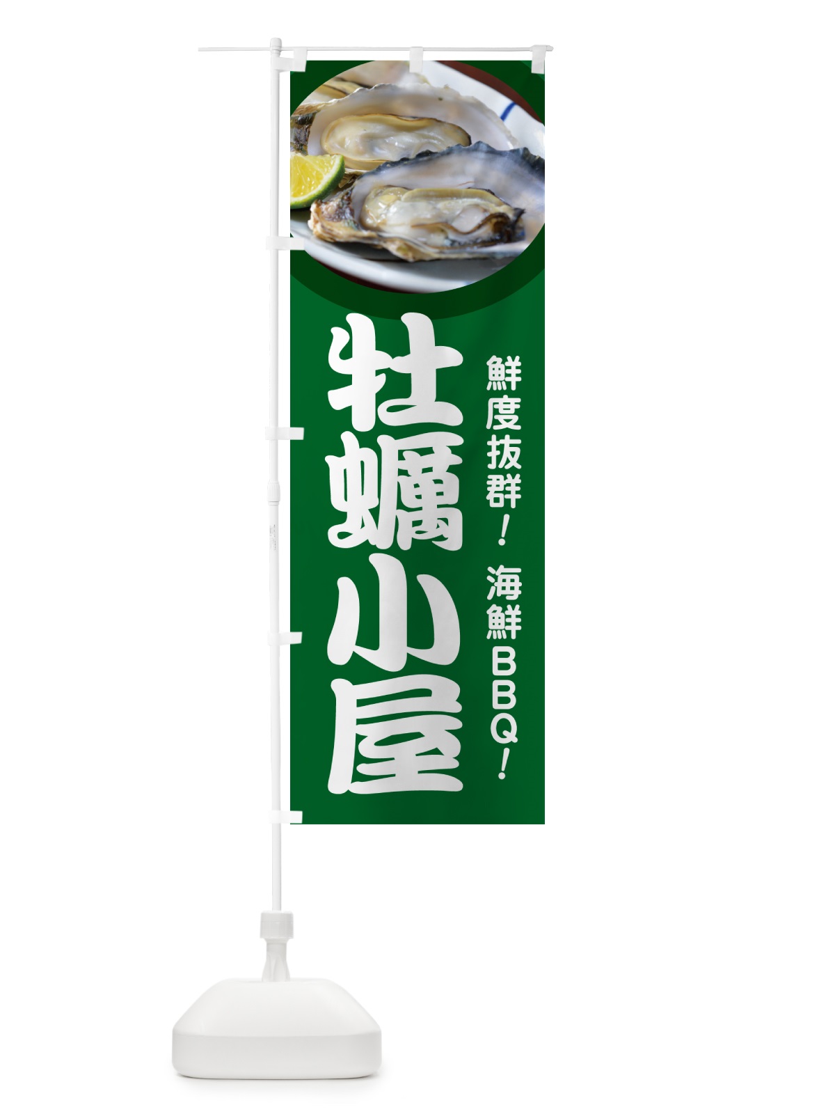 のぼり 牡蠣小屋・生かき・生牡蠣・生カキ のぼり旗 G81N(デザイン【A】)