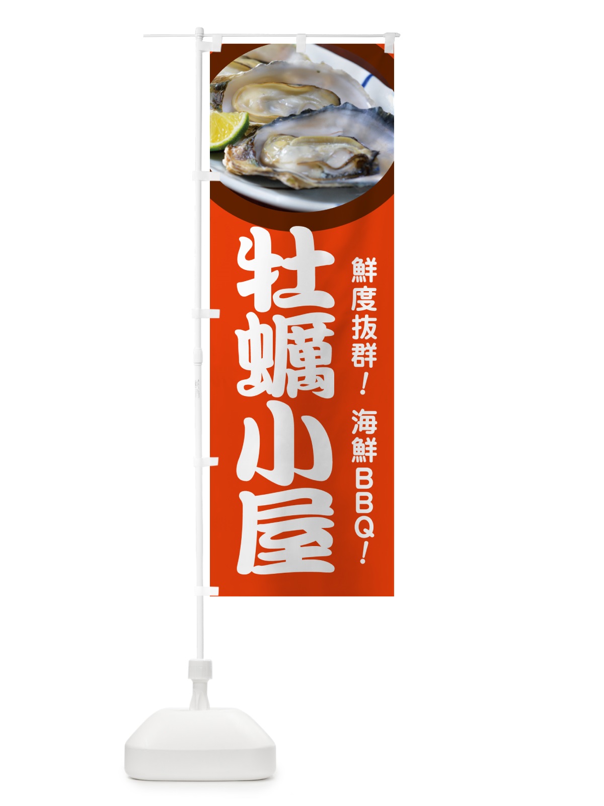 のぼり 牡蠣小屋・生かき・生牡蠣・生カキ のぼり旗 G81N(デザイン【B】)