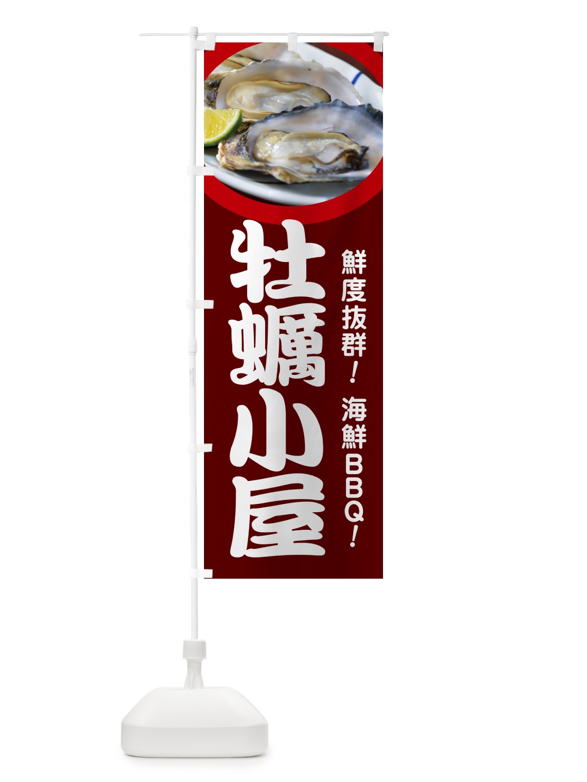 のぼり 牡蠣小屋・生かき・生牡蠣・生カキ のぼり旗 G81N(デザイン【C】)