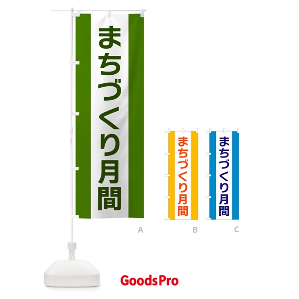 のぼり まちづくり月間 のぼり旗 G81P