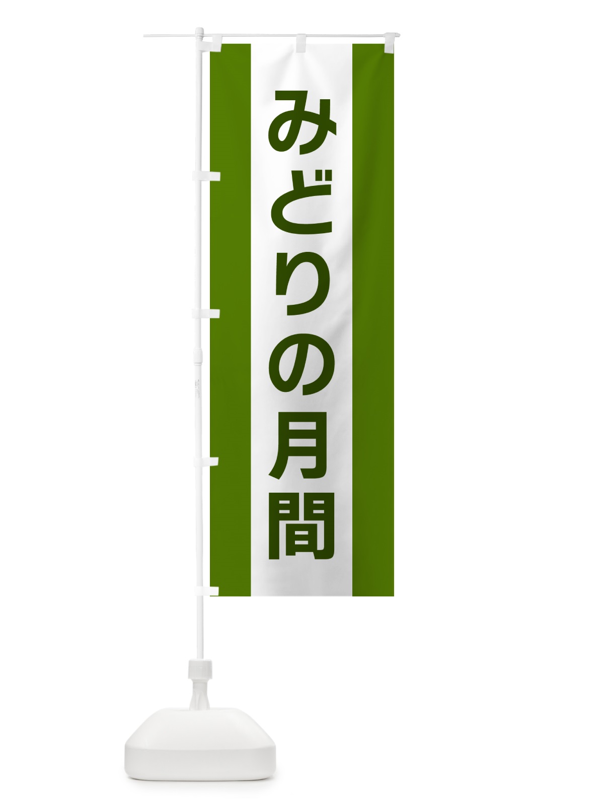 のぼり みどりの月間 のぼり旗 G81R(デザイン【A】)