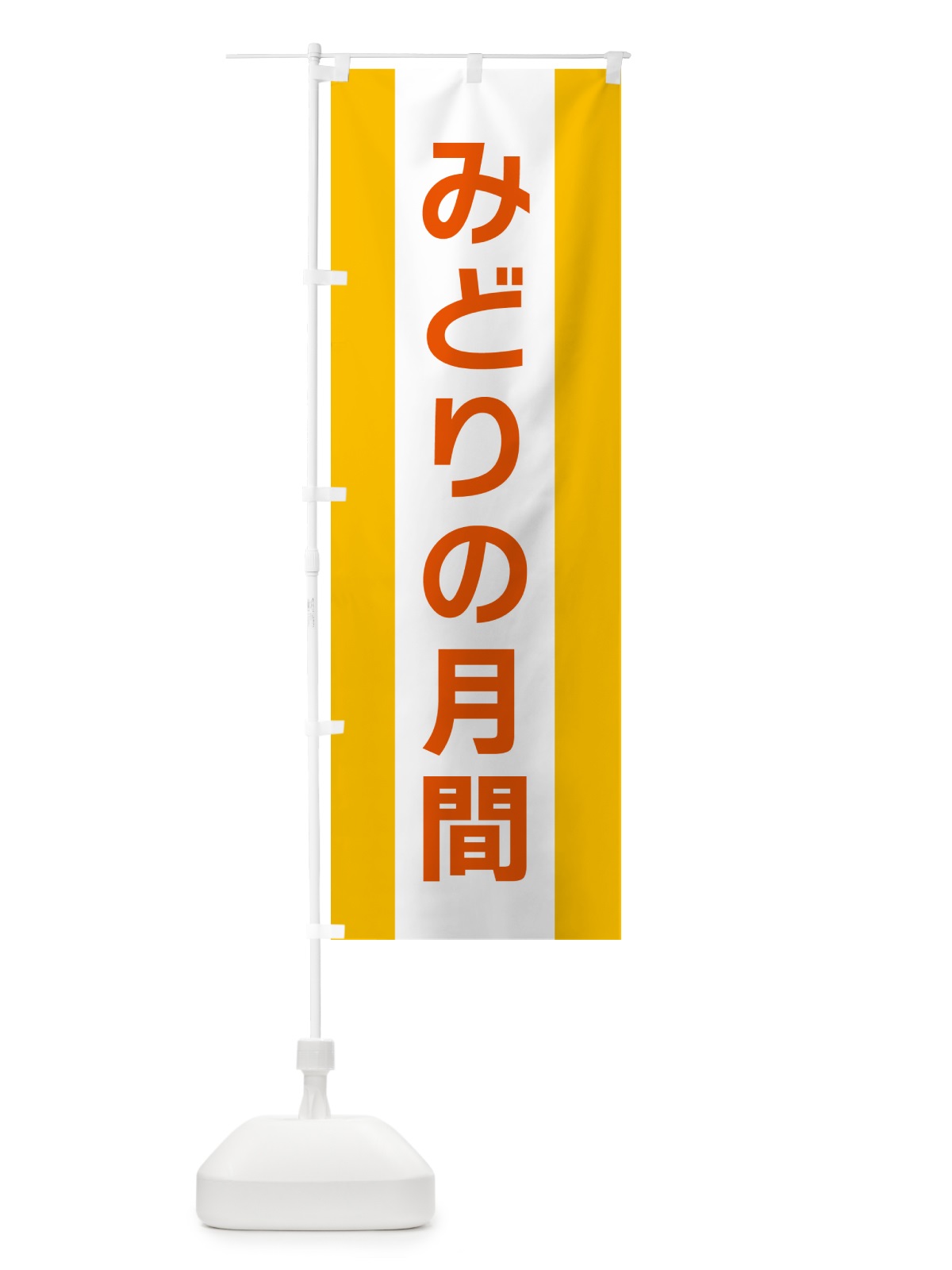 のぼり みどりの月間 のぼり旗 G81R(デザイン【B】)