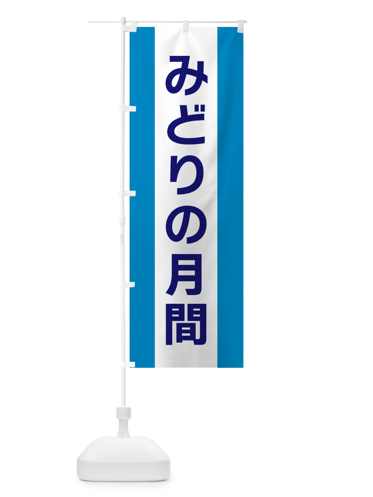 のぼり みどりの月間 のぼり旗 G81R(デザイン【C】)