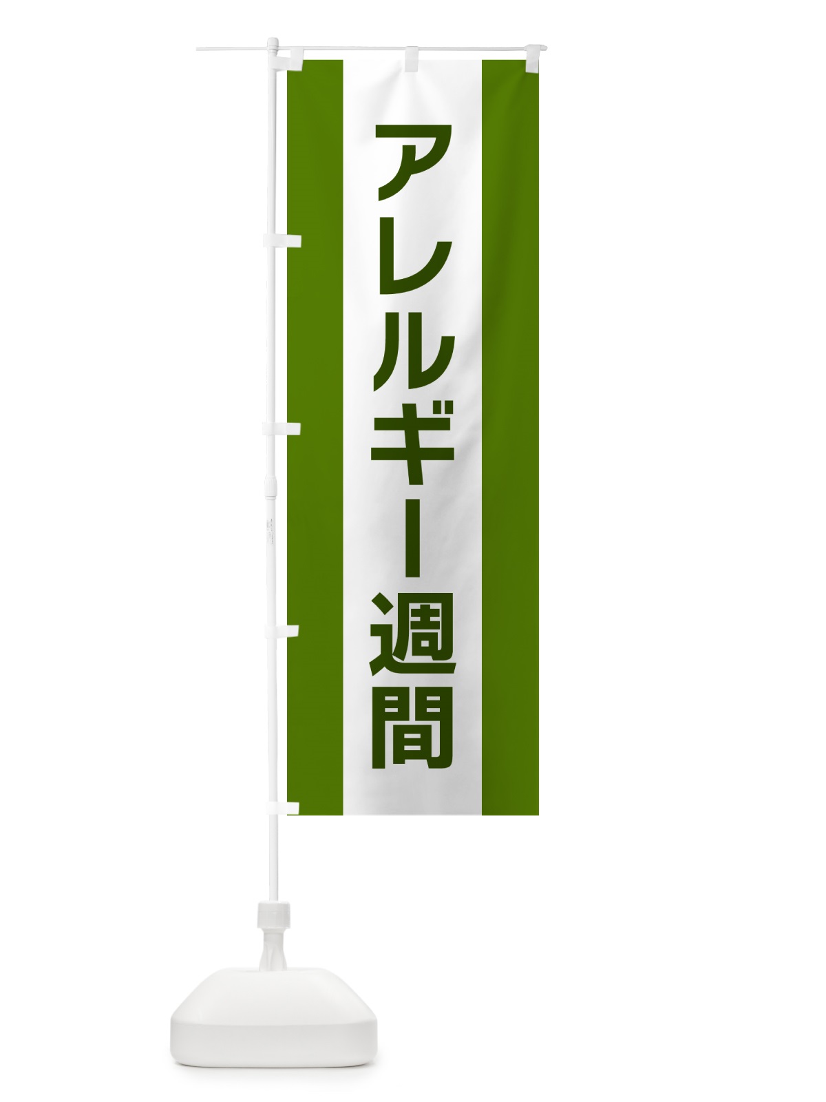 のぼり アレルギー週間 のぼり旗 G81U(デザイン【A】)