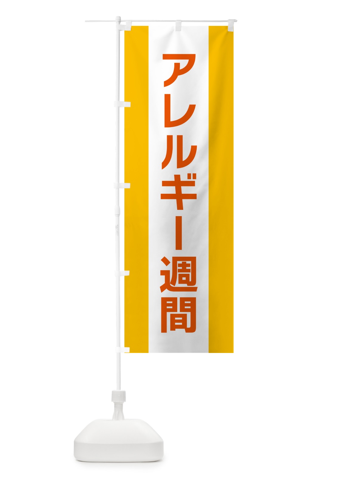 のぼり アレルギー週間 のぼり旗 G81U(デザイン【B】)