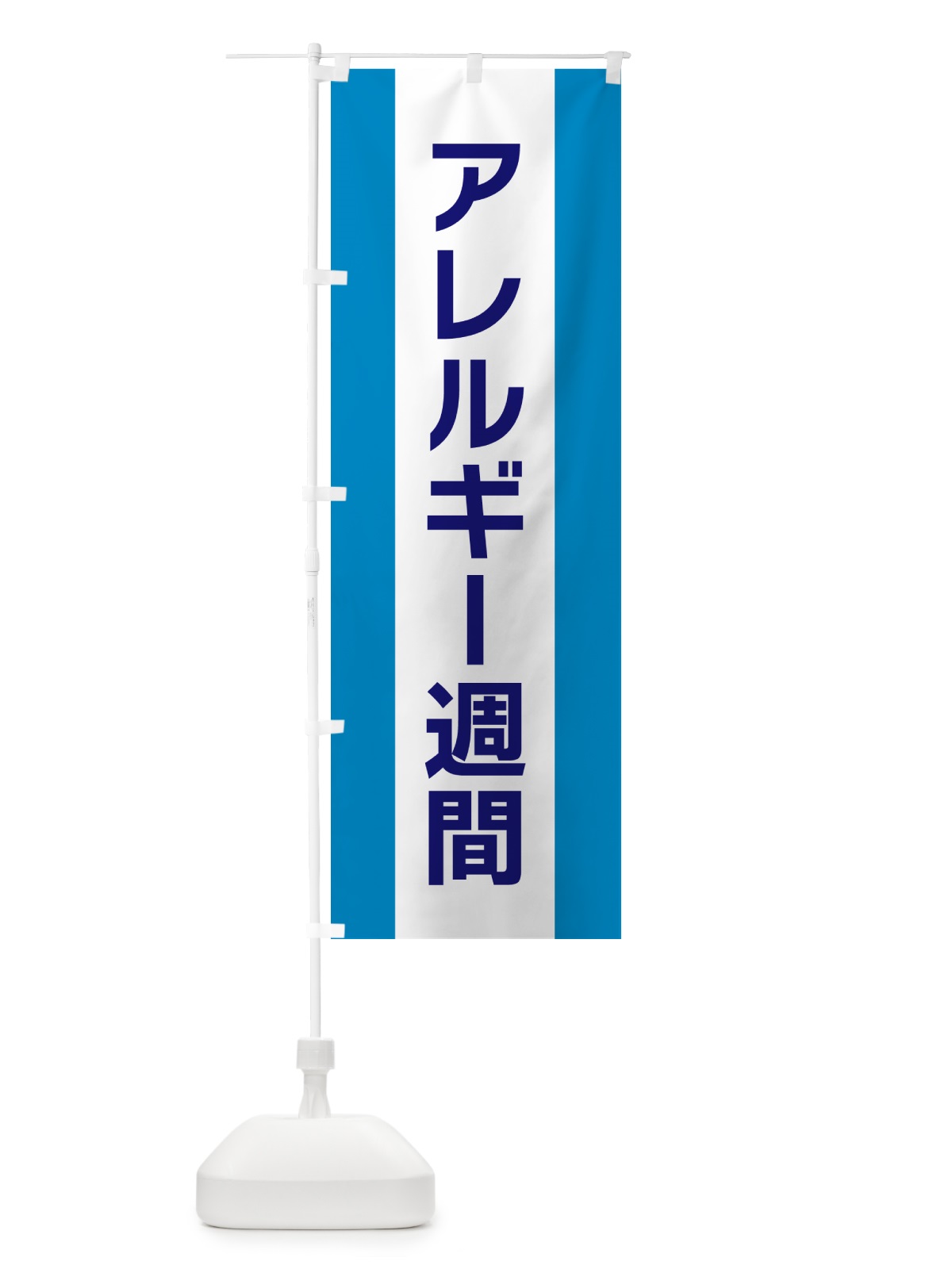のぼり アレルギー週間 のぼり旗 G81U(デザイン【C】)