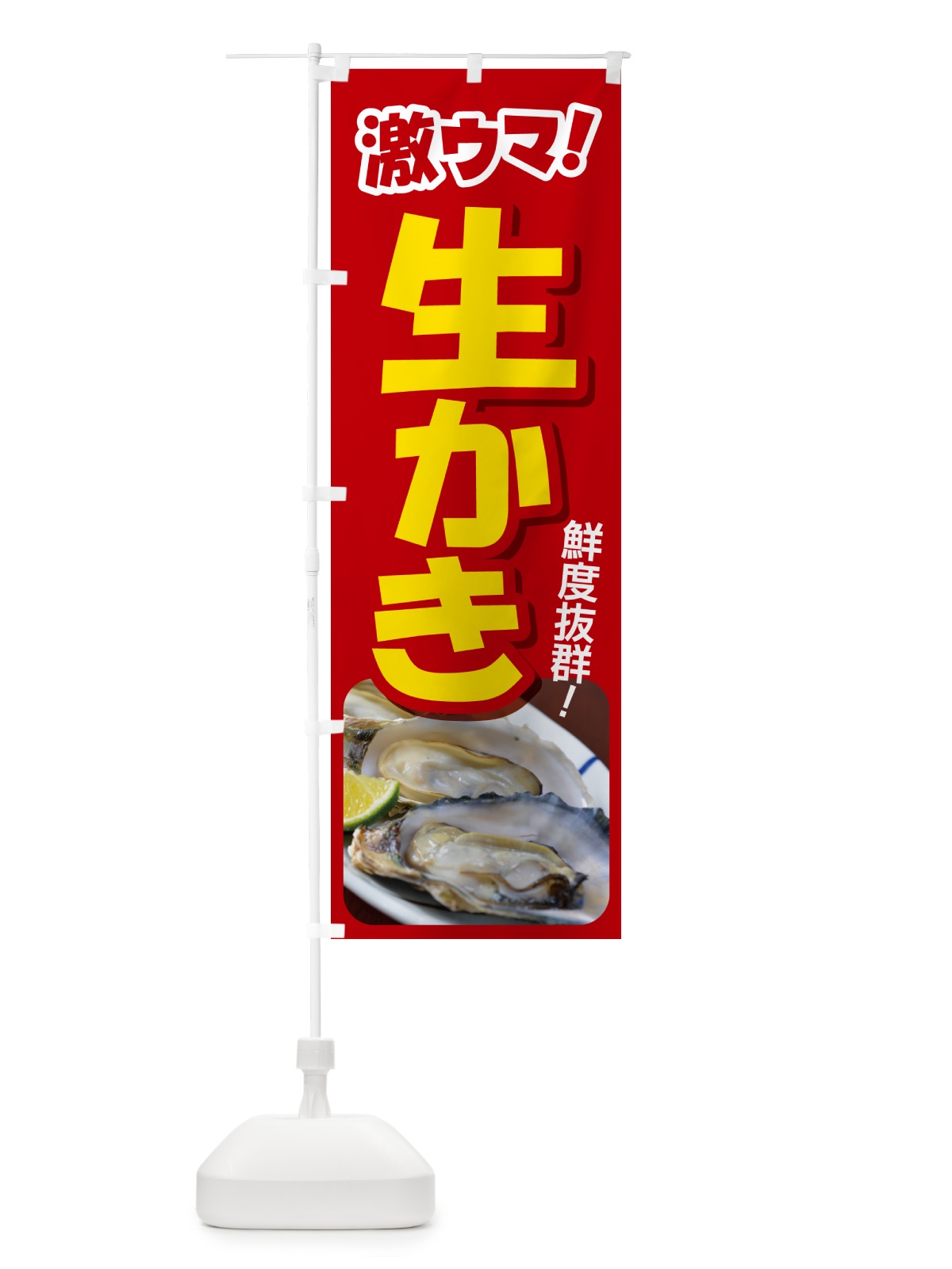 のぼり 生かき・生牡蠣・生カキ・貝 のぼり旗 G81W(デザイン【A】)