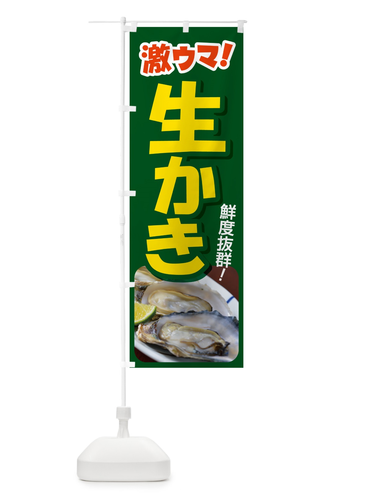 のぼり 生かき・生牡蠣・生カキ・貝 のぼり旗 G81W(デザイン【B】)