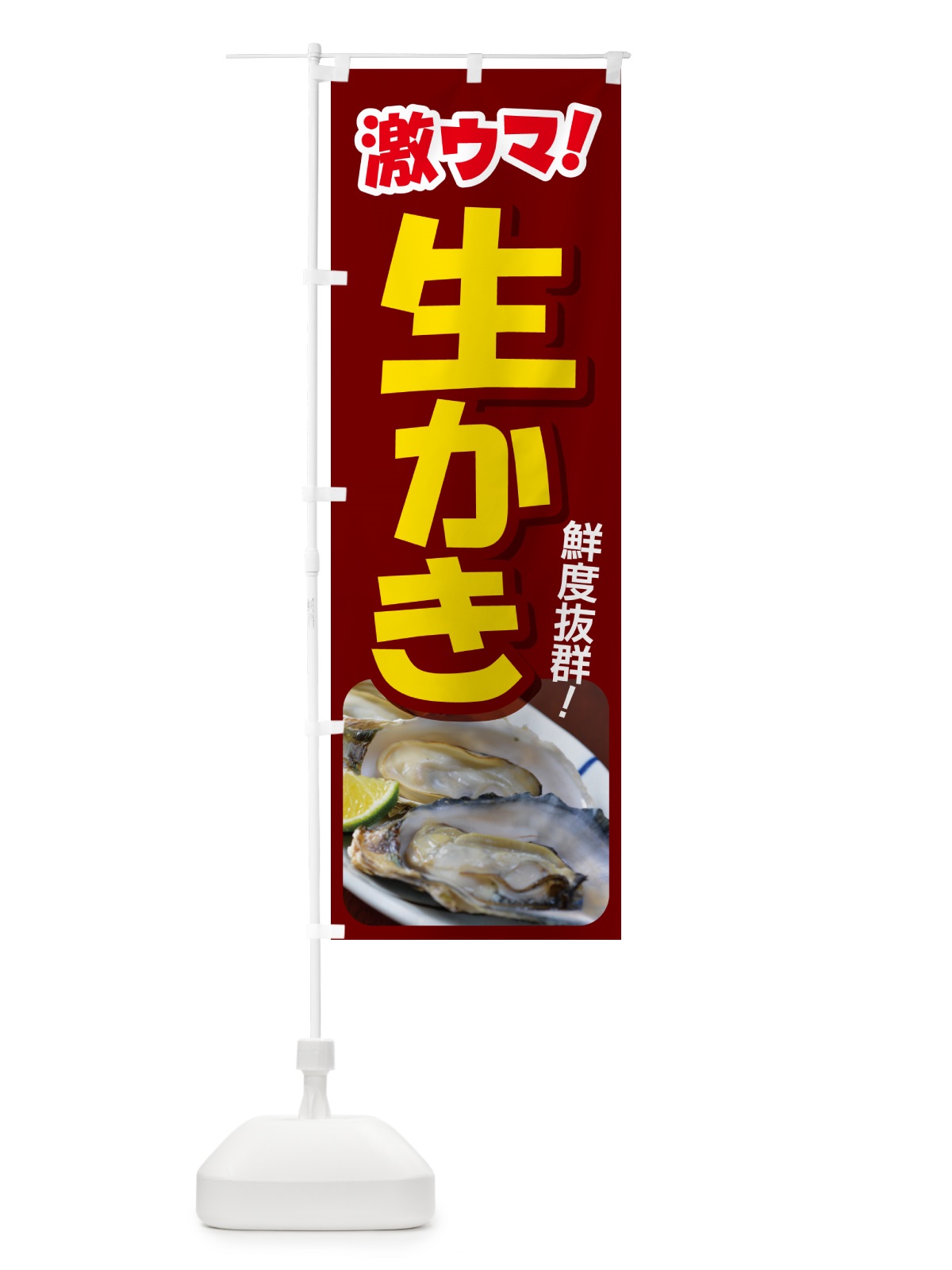 のぼり 生かき・生牡蠣・生カキ・貝 のぼり旗 G81W(デザイン【C】)