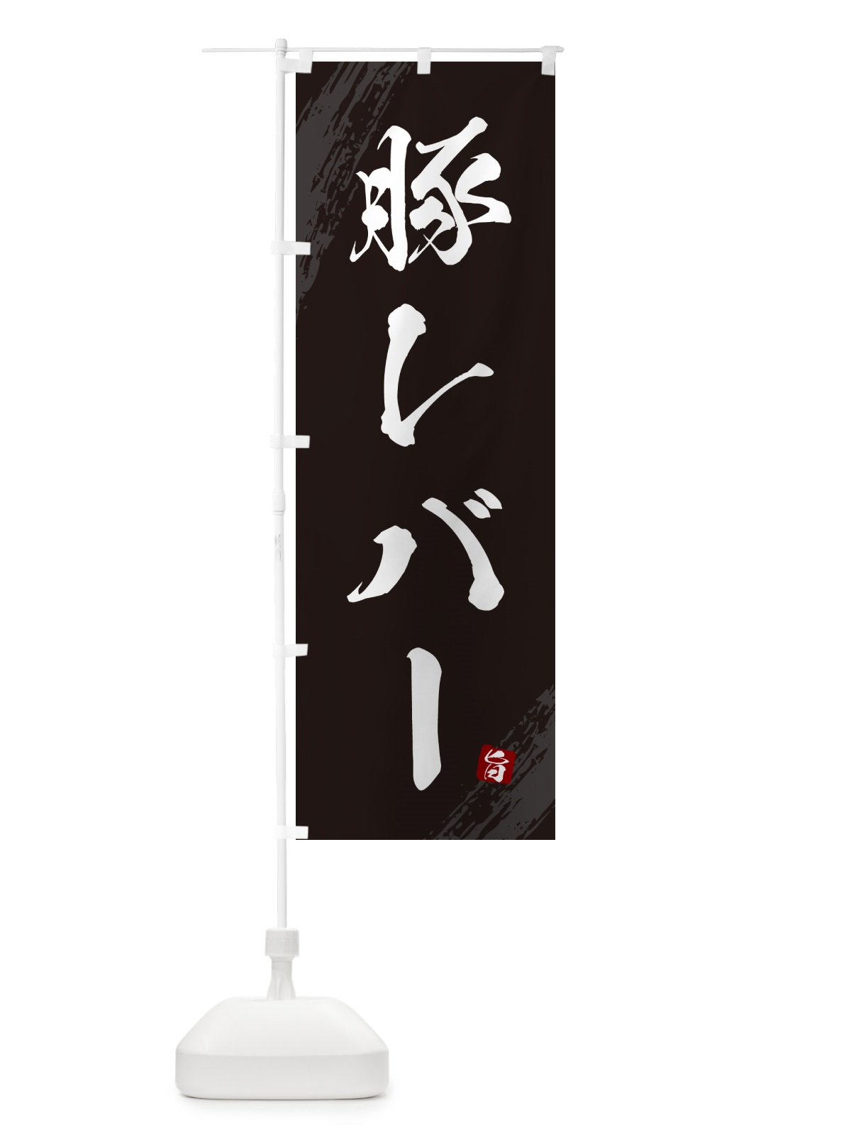のぼり 豚レバー のぼり旗 G81X(デザイン【A】)