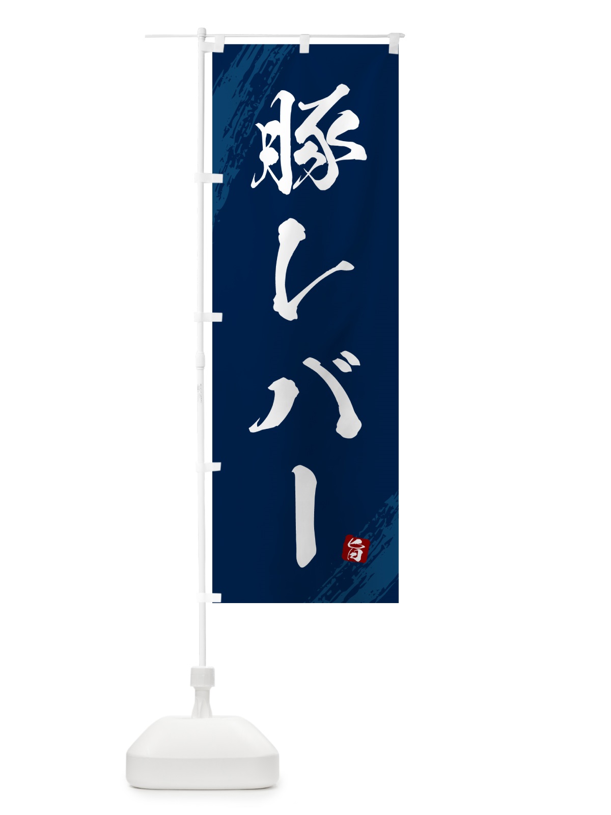 のぼり 豚レバー のぼり旗 G81X(デザイン【B】)